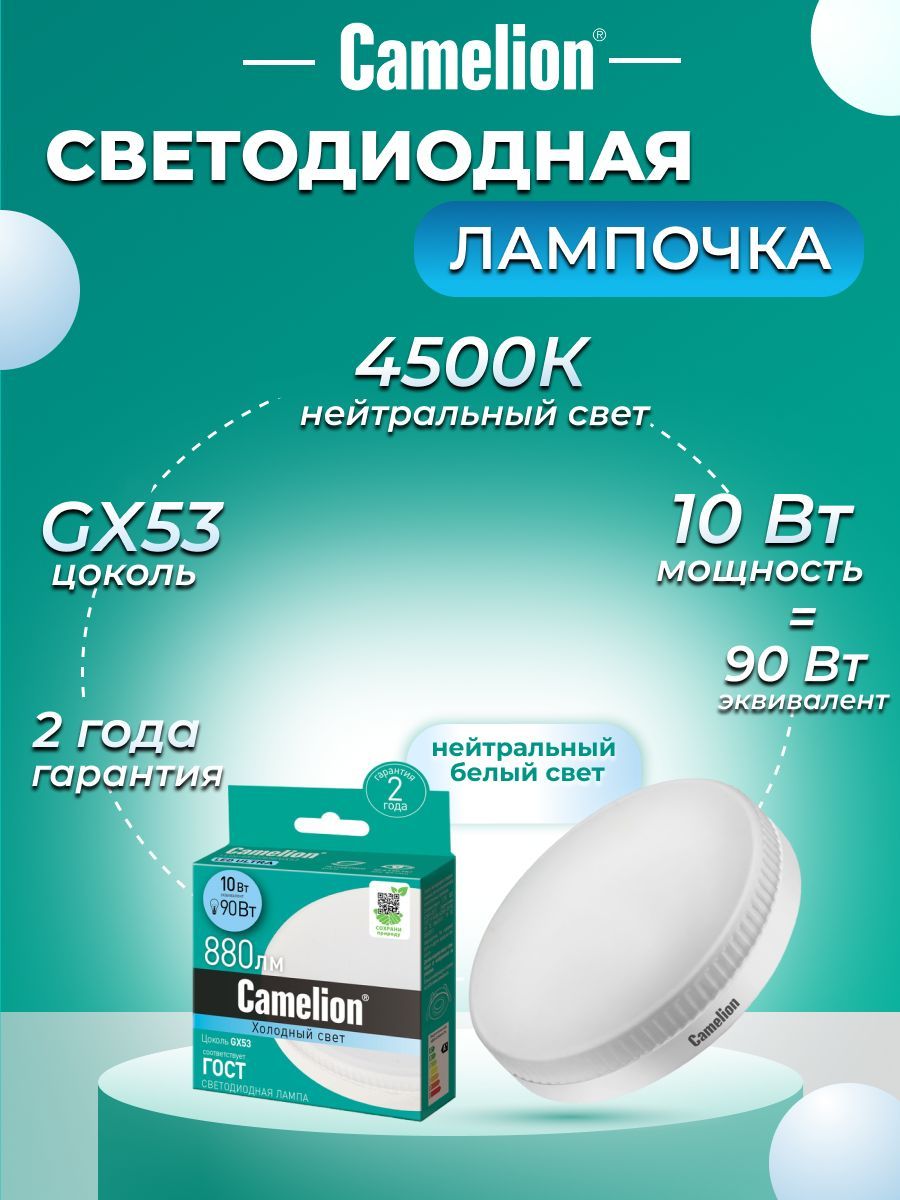 Светодиодная Лампочка Camelion GX53 Шайба 880 Лм 4500 К - купить в интернет  магазине OZON (162981249)