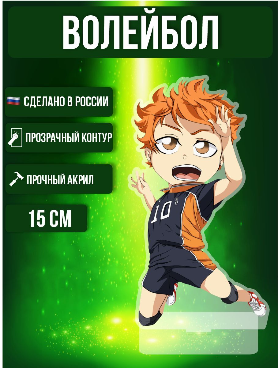 Аниме фигурка акриловая Волейбол!! Haikyu!! Шоё Хината - купить с доставкой  по выгодным ценам в интернет-магазине OZON (968131949)