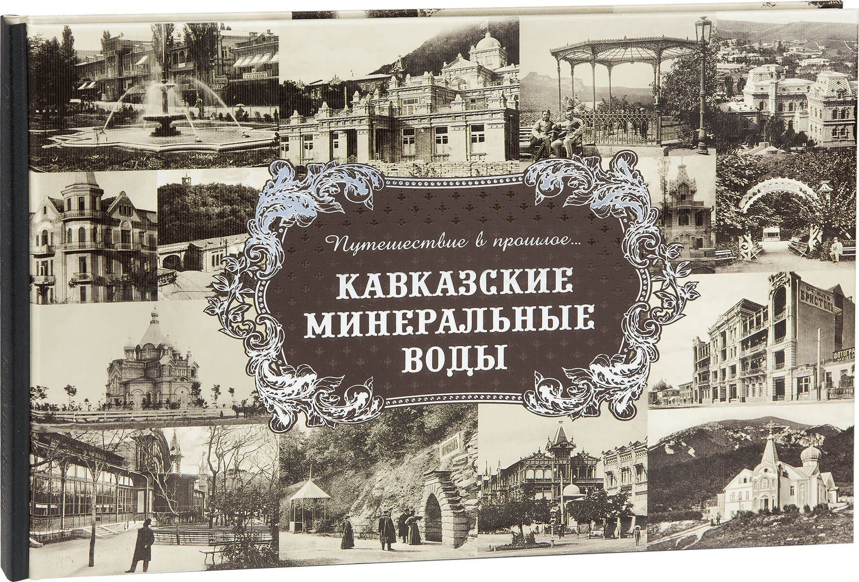 Альбом Путешествие в прошлое... Кавказские Минеральные Воды (тв. пер). (Снег)