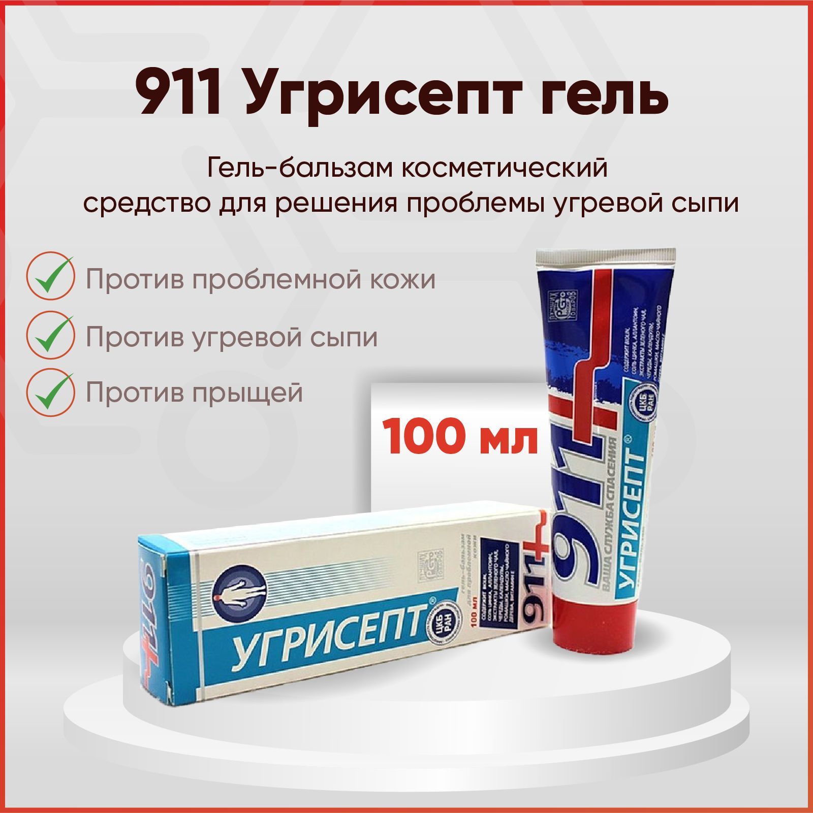 911 Гель для лица Угрисепт, для подростков от угрей, прыщей, акне, 100 мл -  купить с доставкой по выгодным ценам в интернет-магазине OZON (661273019)