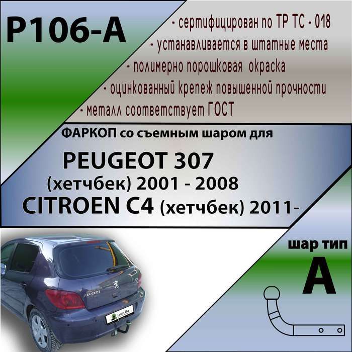 Фаркоп ТСУ для PEUGEOT 307 (хетчбек) 2001 - 2008 г.в. CITROEN C4 (хетчбек) 2011-2018 + СЕРТИФИКАТ