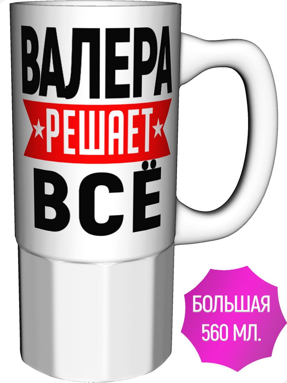 Кружка валера. Кружка с Валеркой. Надпись на кружку Валере. Смешная надпись Валера кружки.