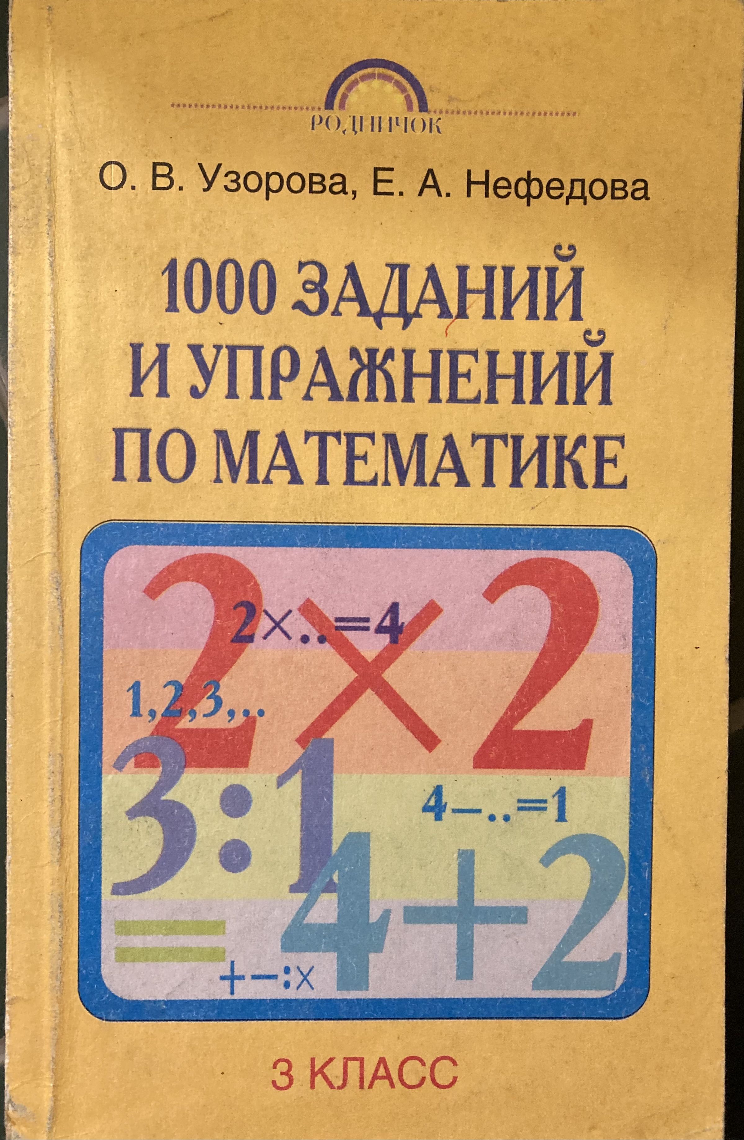 1000 заданий. 1000 Задач по математике 3 класс. 1000 Заданий по математике Узорова. Узорова задачи по математике 3 класс. 1000 Заданий по математике 3 класс.