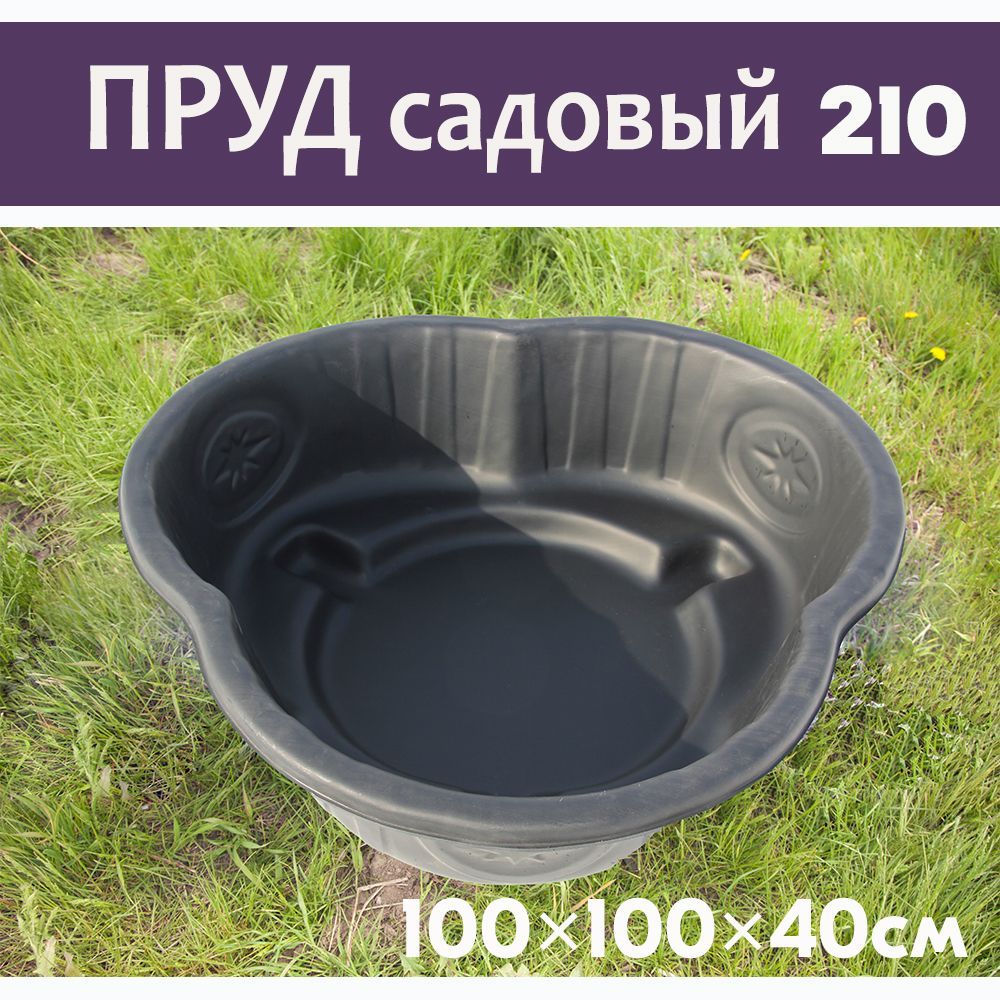 Л 210. Пруд садовый полиэтиленовый ваза Южная черный 210л (0,93х0,3м). Пруд садовый 210л. Пруд садовый 210л Барнаул. Пруд эконом 350л черный 185*131*45см.