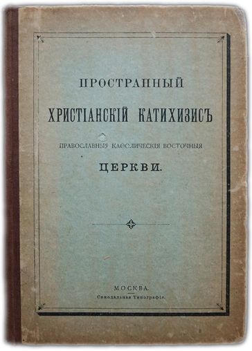 Пространный христианский катихизис катехизис Православной кафолической восточной церкви. 1904