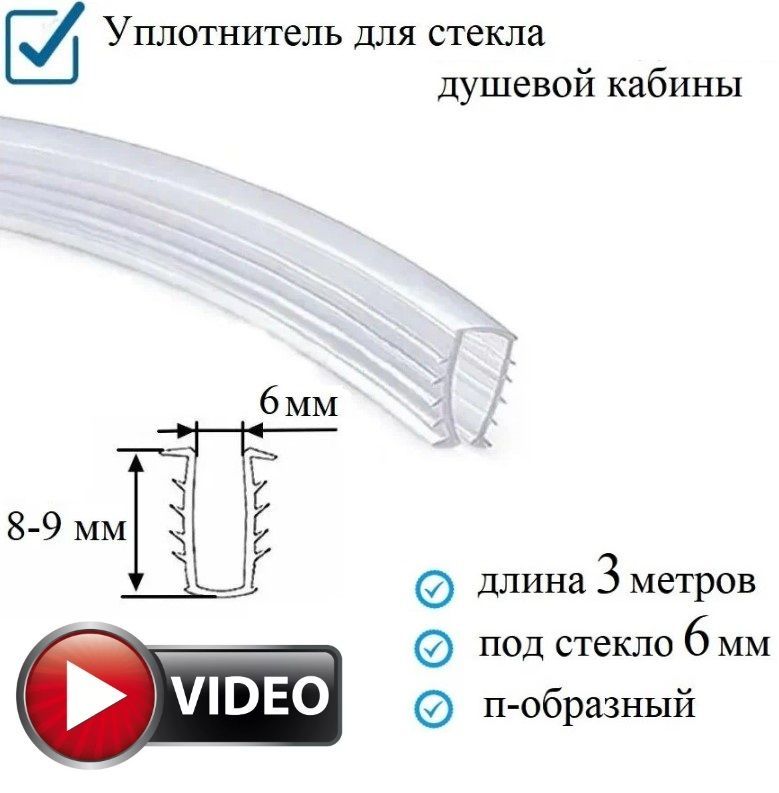 Уплотнитель елочка для душевой. Уплотнитель для душевой кабины. уплотнитель h образный. уплотнитель елочка. уплотнитель для душевой кабины черный елочка.