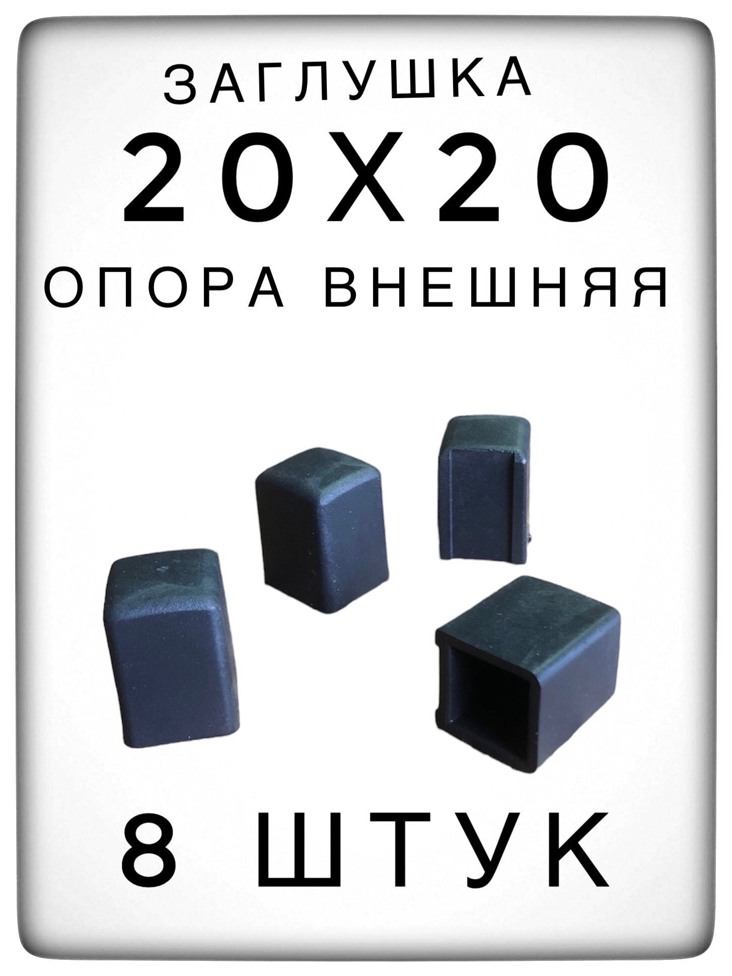 Внешняяопора20х20(8штук)пластиковаядляпрофильнойтрубы,заглушка20х20внешняя