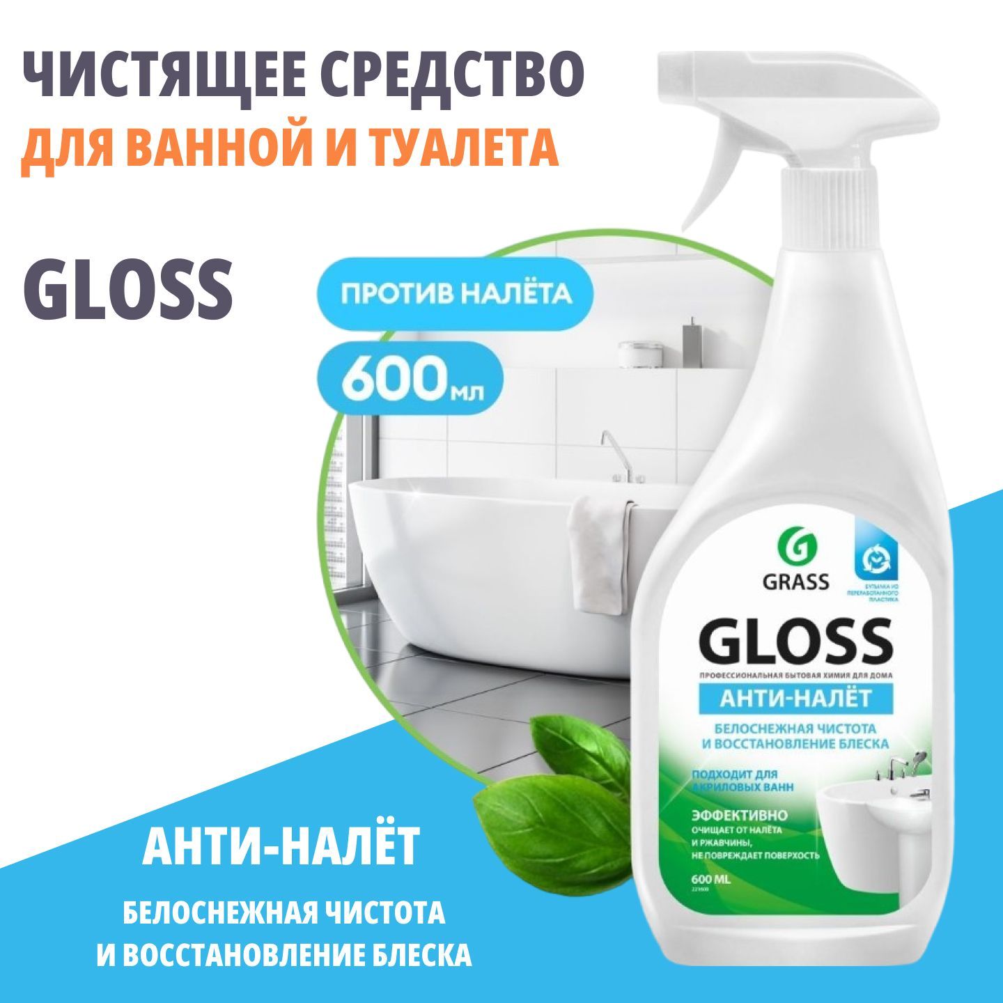 Чистящее средство grass для ванной комнаты gloss