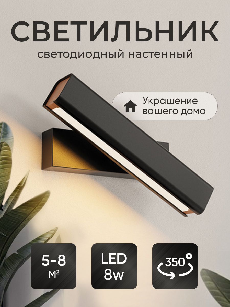 Настенныйсветильник,LED,8Вт