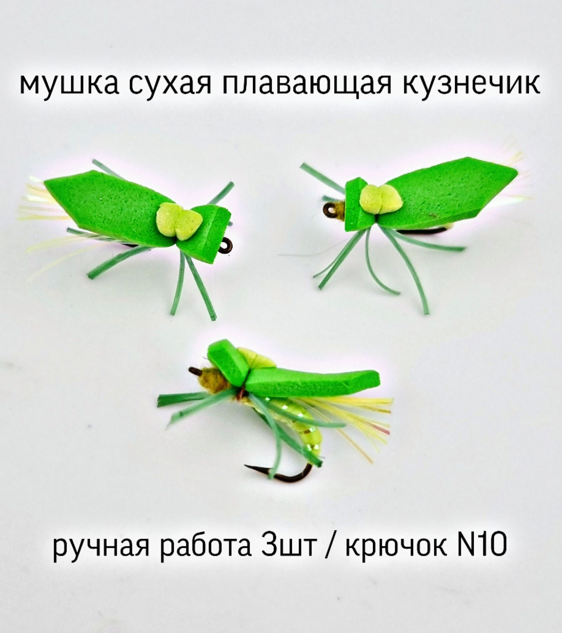 Мушка нахлыстовая кузнечик Foam Grasshopper Green для рыбалки. Сухая муха  для нахлыста, тенкары, караблика 3шт