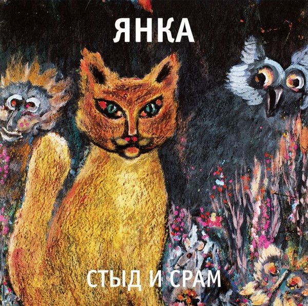 ЯНКА - СТЫД И СРАМ