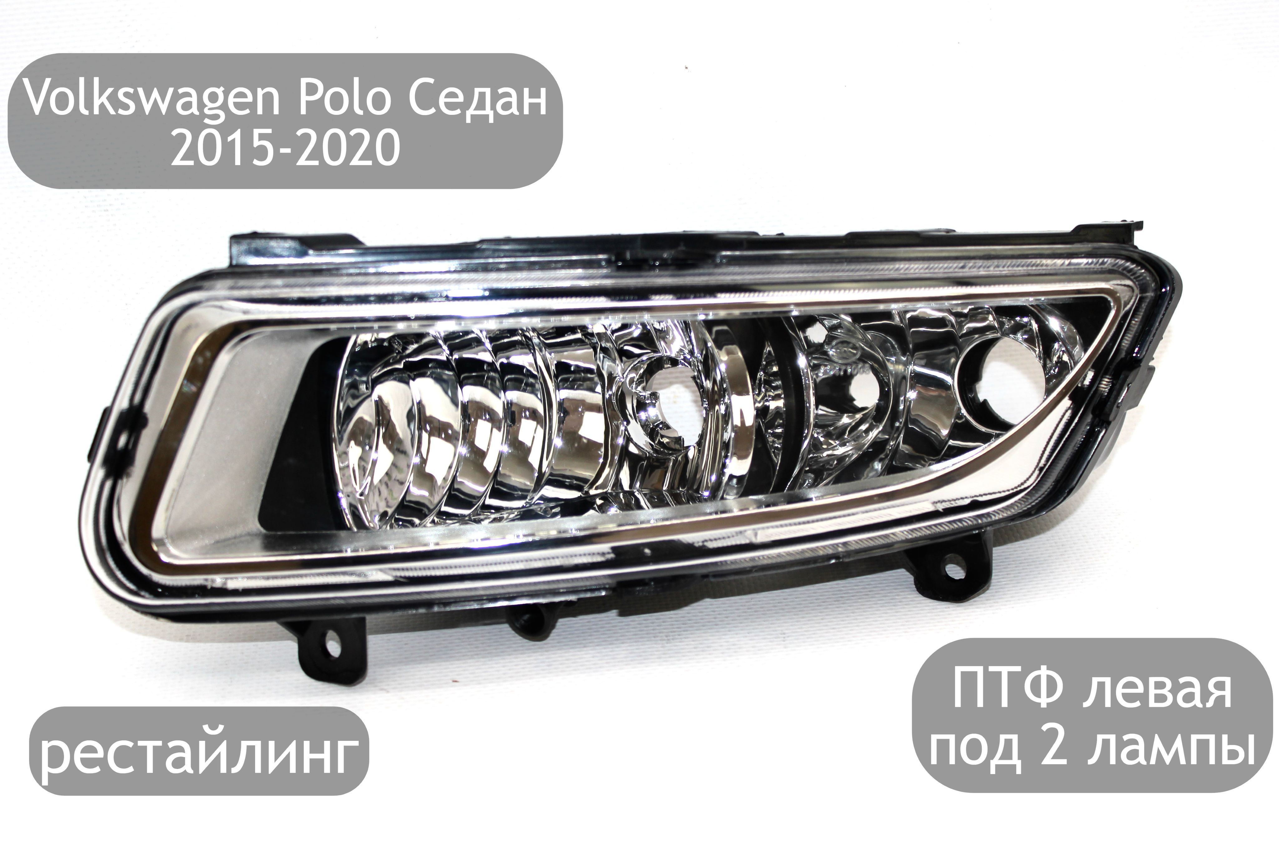 ПротивотуманнаяфаралеваядляVolkswagenPoloСедан2015-2020(рестайлинг)под2лампы