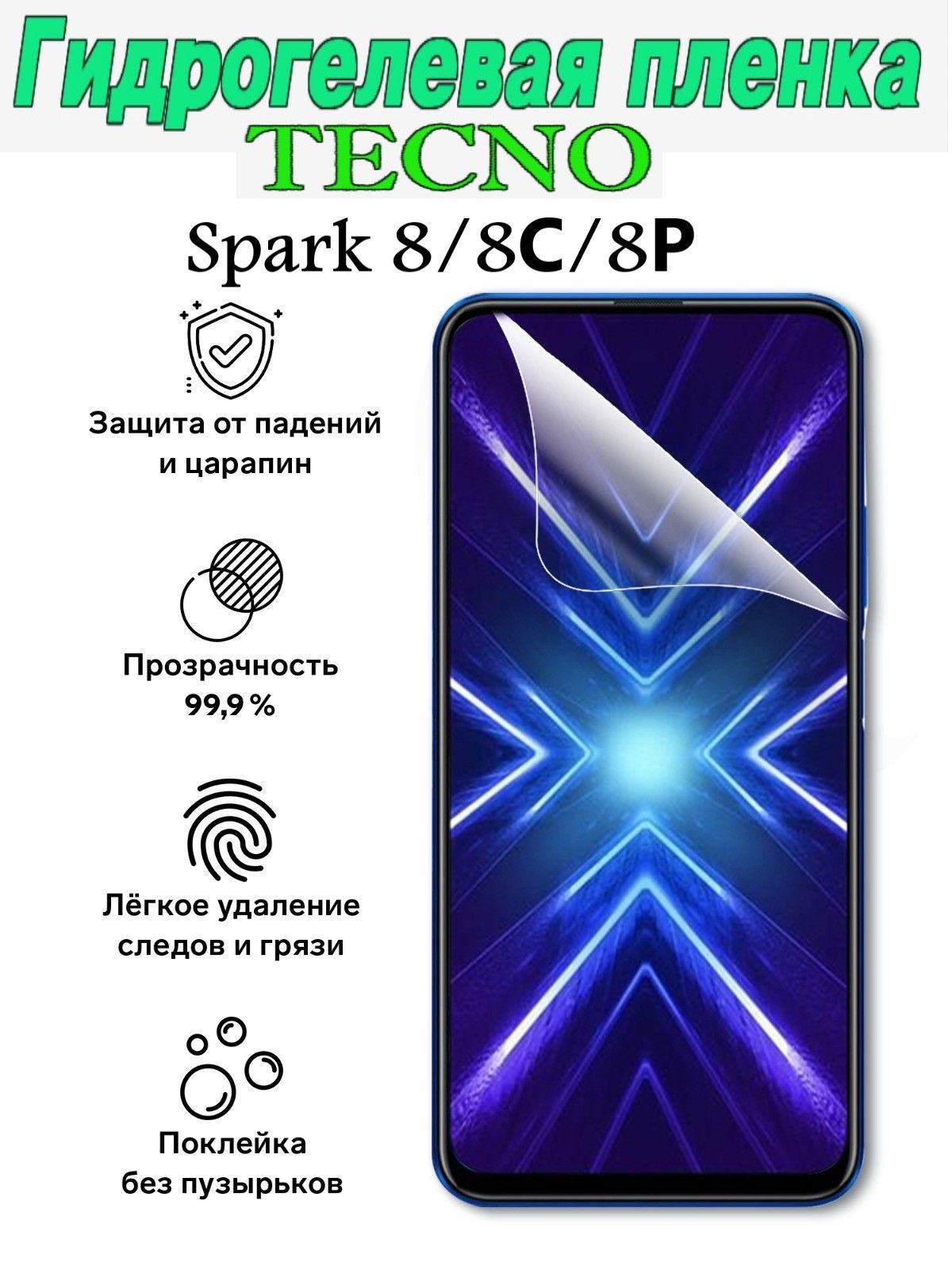 Гидрогелевая пленка TECNO Spark 8 и 8С/TECNO Spark 8Р/Противоударная  глянцевая гидропленка для Техно. Не стекло! - купить с доставкой по  выгодным ценам в интернет-магазине OZON (972222606)