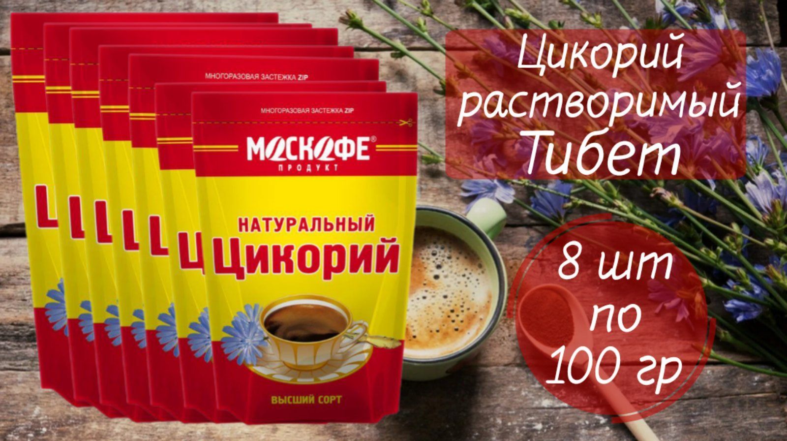 МОСКОФЕ Цикорий 100г. 8шт. - купить с доставкой по выгодным ценам в  интернет-магазине OZON (972251823)