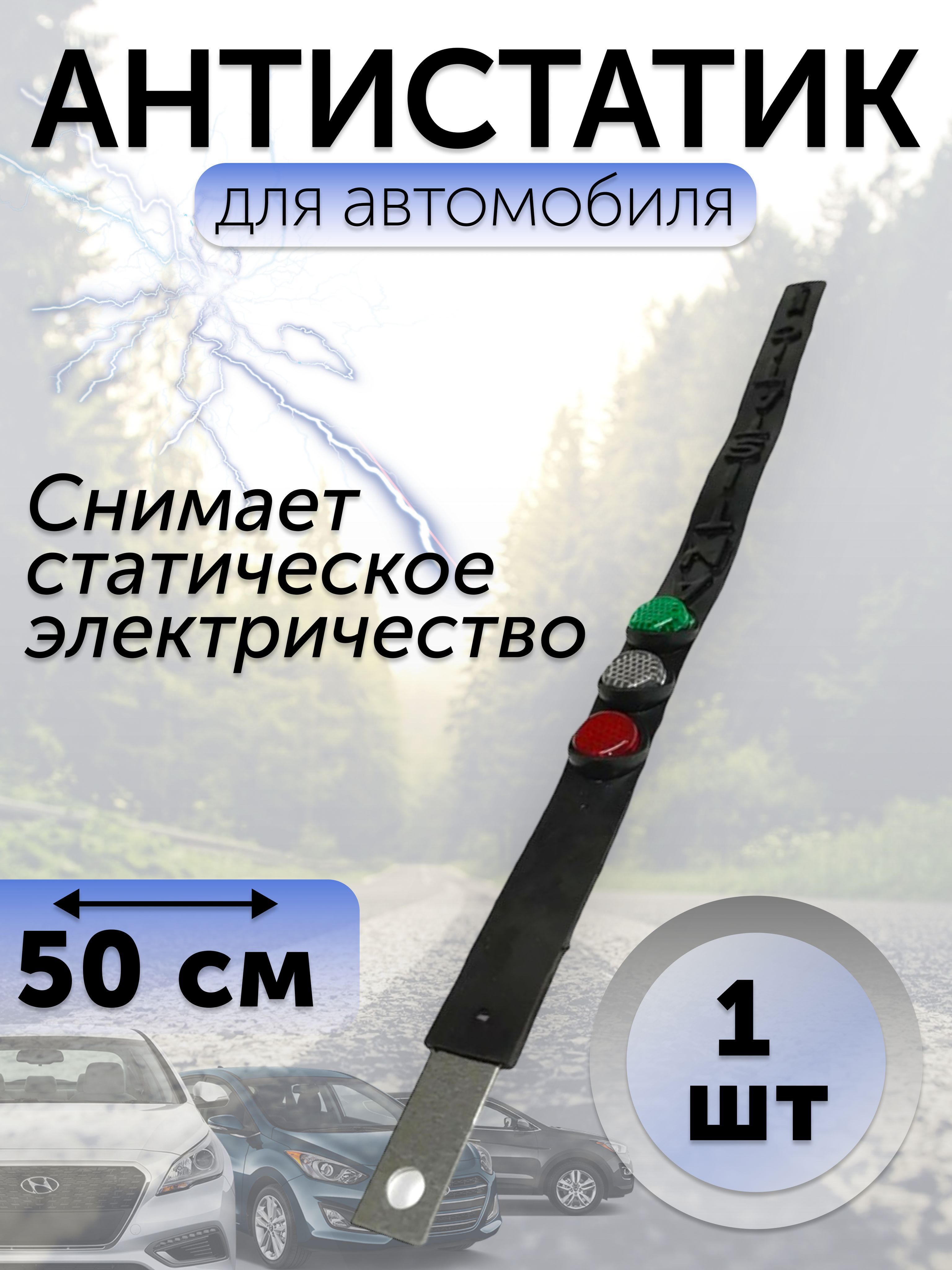 Антистатик автомобильный 50 см - купить по выгодным ценам в  интернет-магазине OZON (637684375)