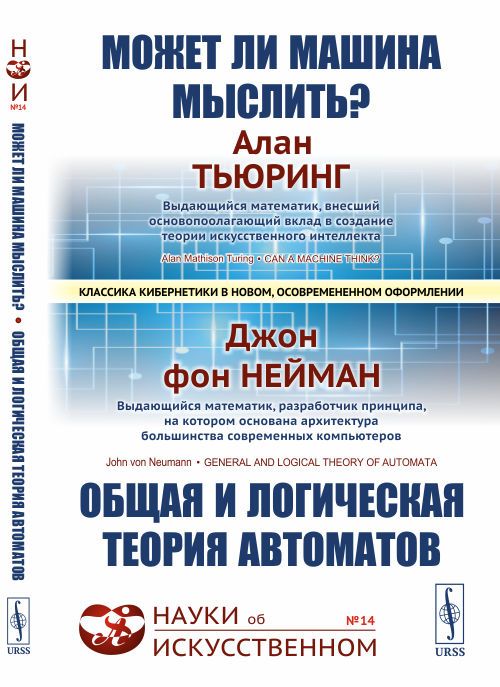 МОЖЕТ ЛИ МАШИНА МЫСЛИТЬ? ОБЩАЯ И ЛОГИЧЕСКАЯ ТЕОРИЯ АВТОМАТОВ. С предистовием Яновской С.А. и вступительной статьей Бирюкова Б.В. Пер. с англ. | Тьюринг Алан, Нейман Джон фон