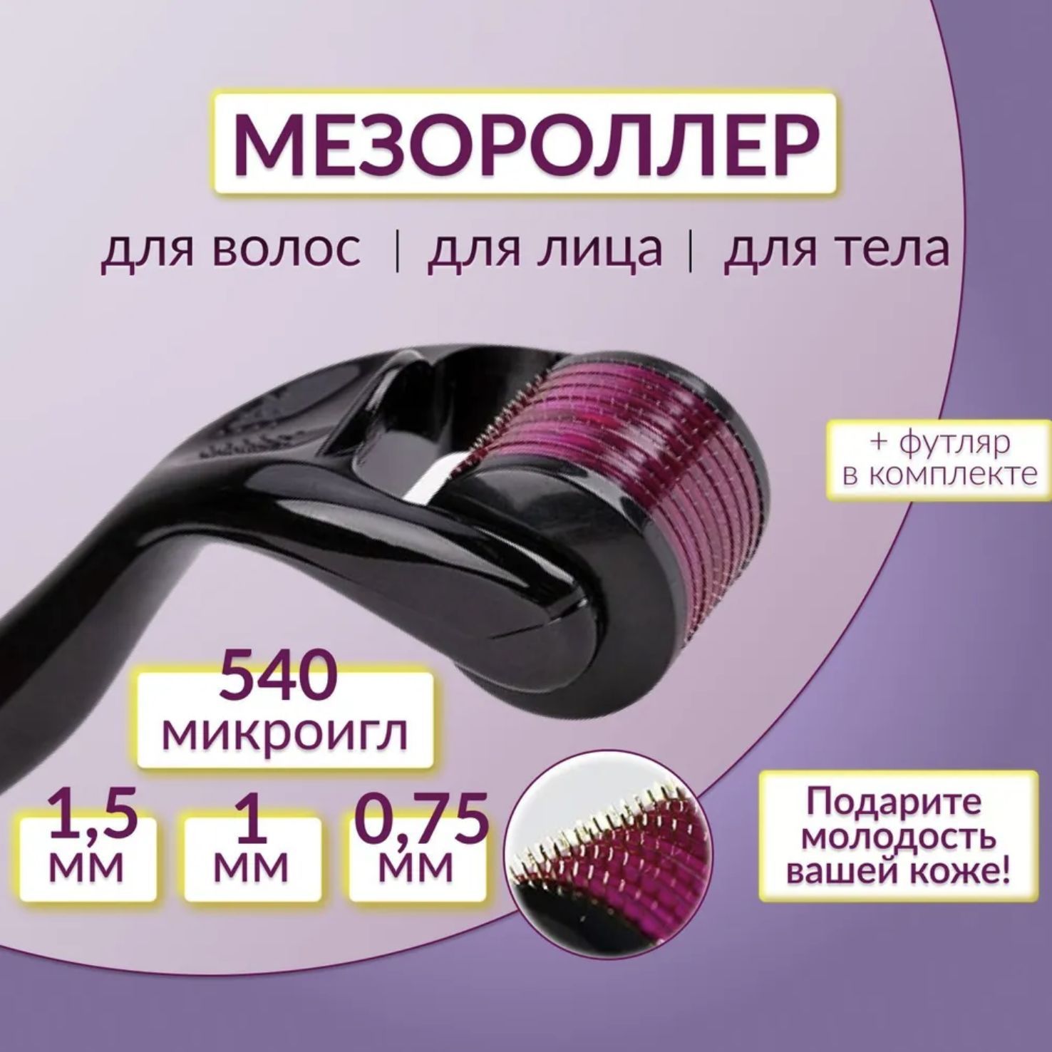 Мезороллер-дермароллер Derma Roller System для лица, тела и против  выпадения волос с 540 титановыми иглами 0,75 мм, неинвазивный для глаз, век  и бровей купить по низкой цене с доставкой в интернет-магазине OZON (