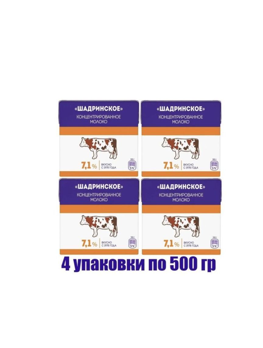 Молоко Шадринское концентрированное стерилизованное 7.1%, 500мл (4 штук)