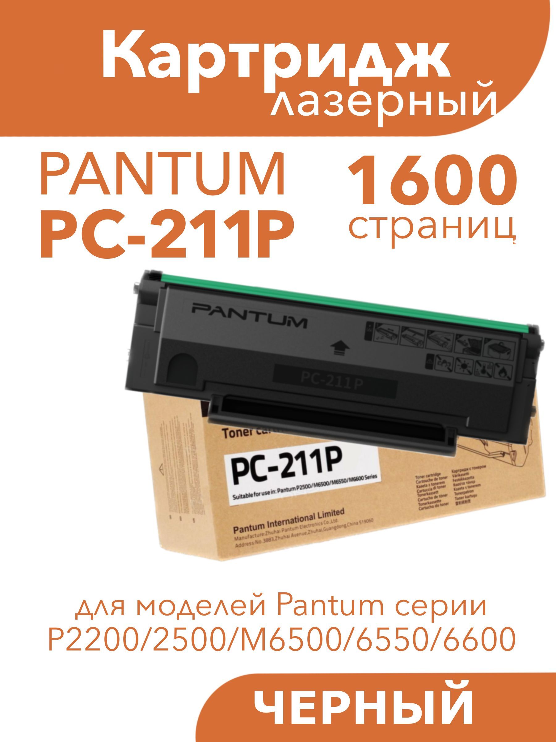 КартриджPantumPC-211P(заменаPC-211EV)черныйдляPantumP2200/2500/M6500/6550/6600