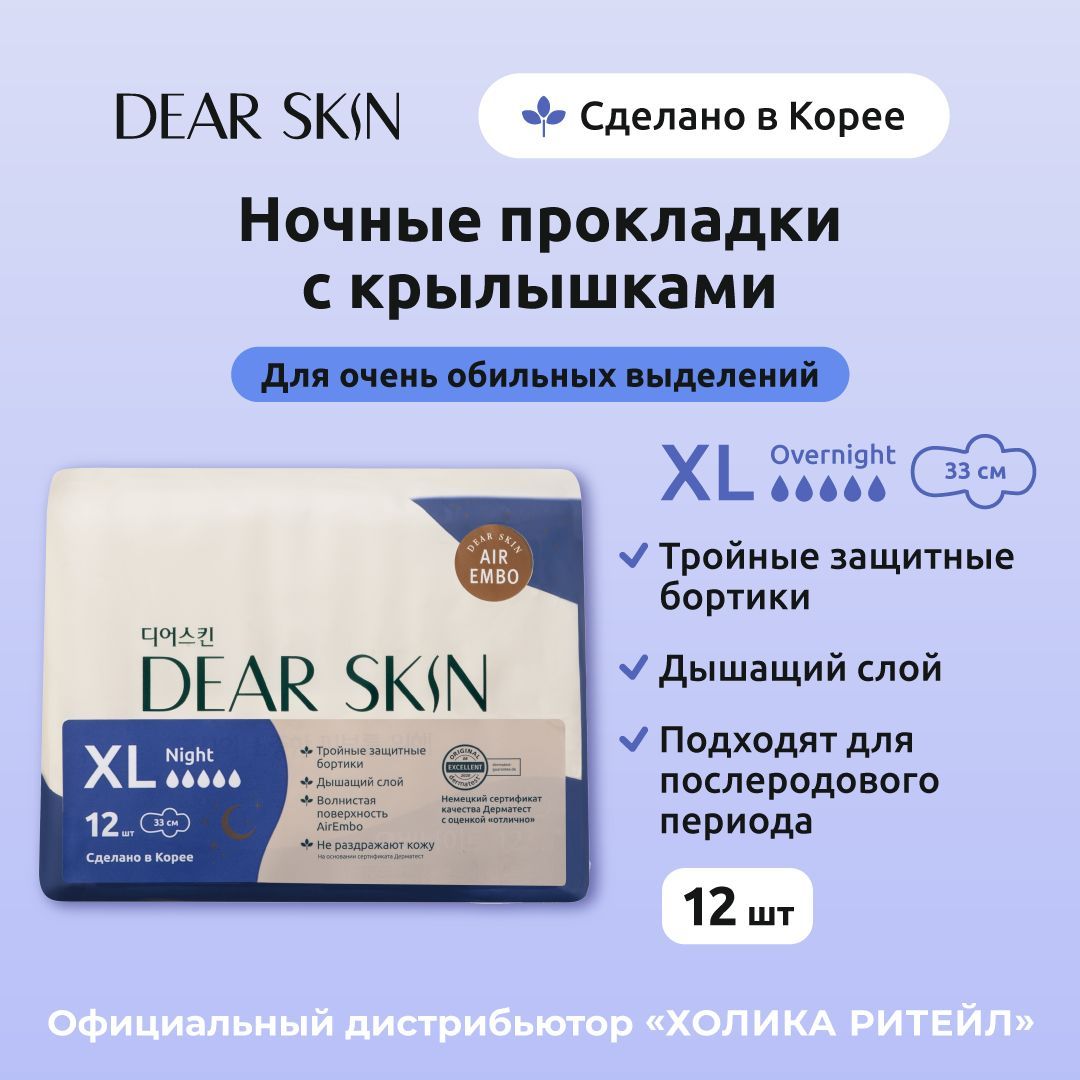 Dear Skin Гигиенические удлиненные ночные прокладки с крылышками для обильных выделений (5 капель), 12 штук