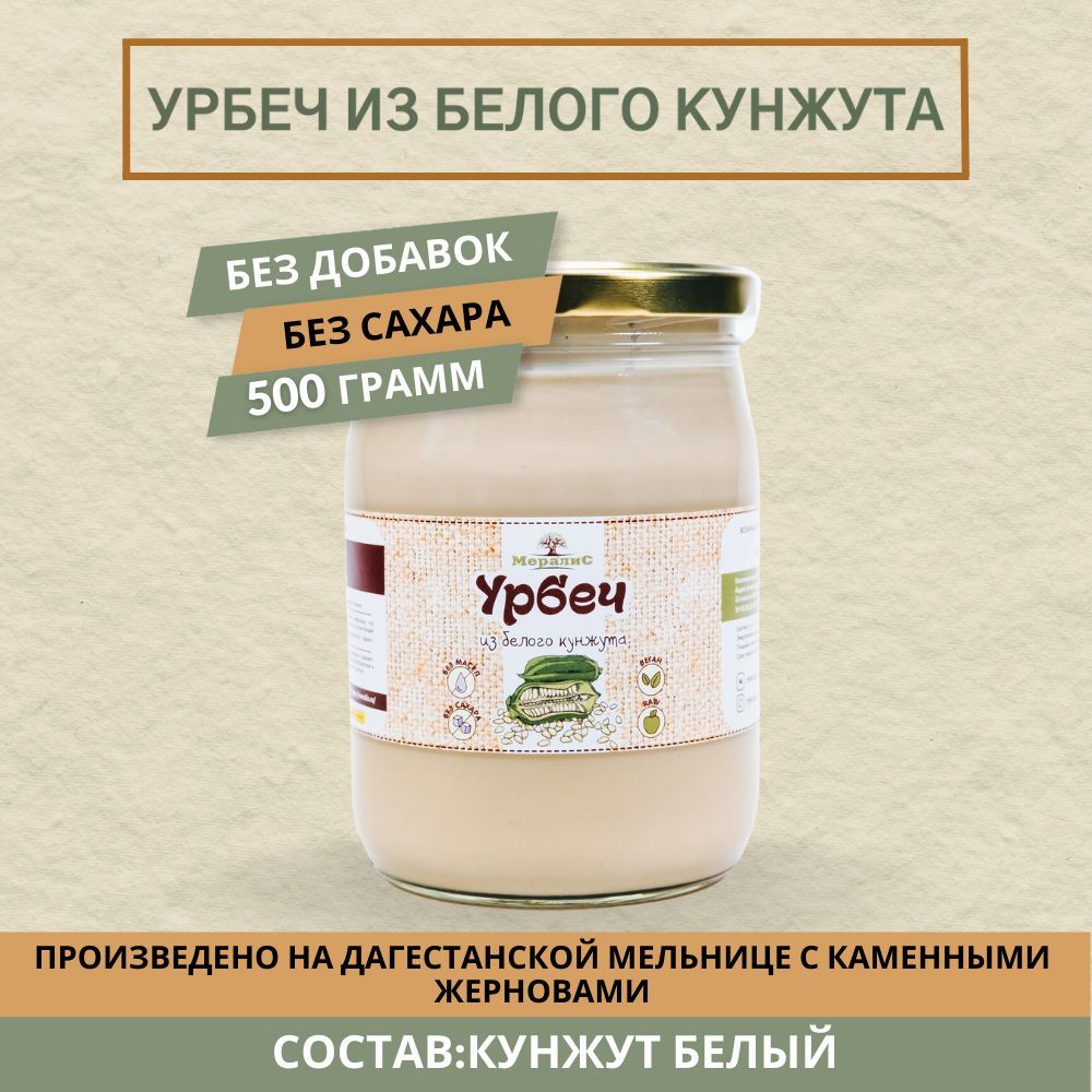 Урбеч из белого кунжута, кунжутный урбеч, тахини Мералис, 500 г