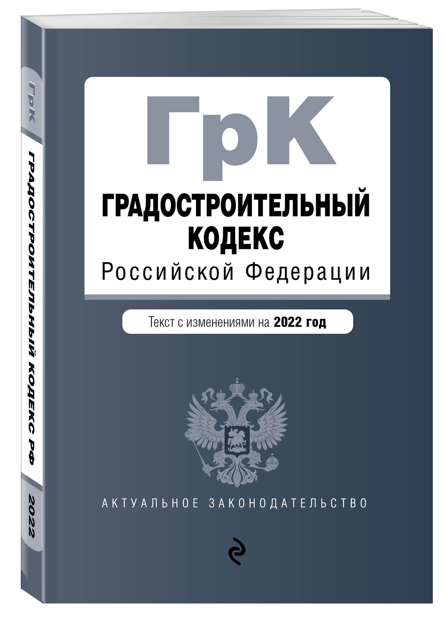 Градостроительный кодекс 2023 последняя редакция. Градостроительный кодекс. Градостроительный кодекс Российской Федерации. Градостроительный кодекс Российской Федерации книга. Градостроительный кодекс РФ 2021.