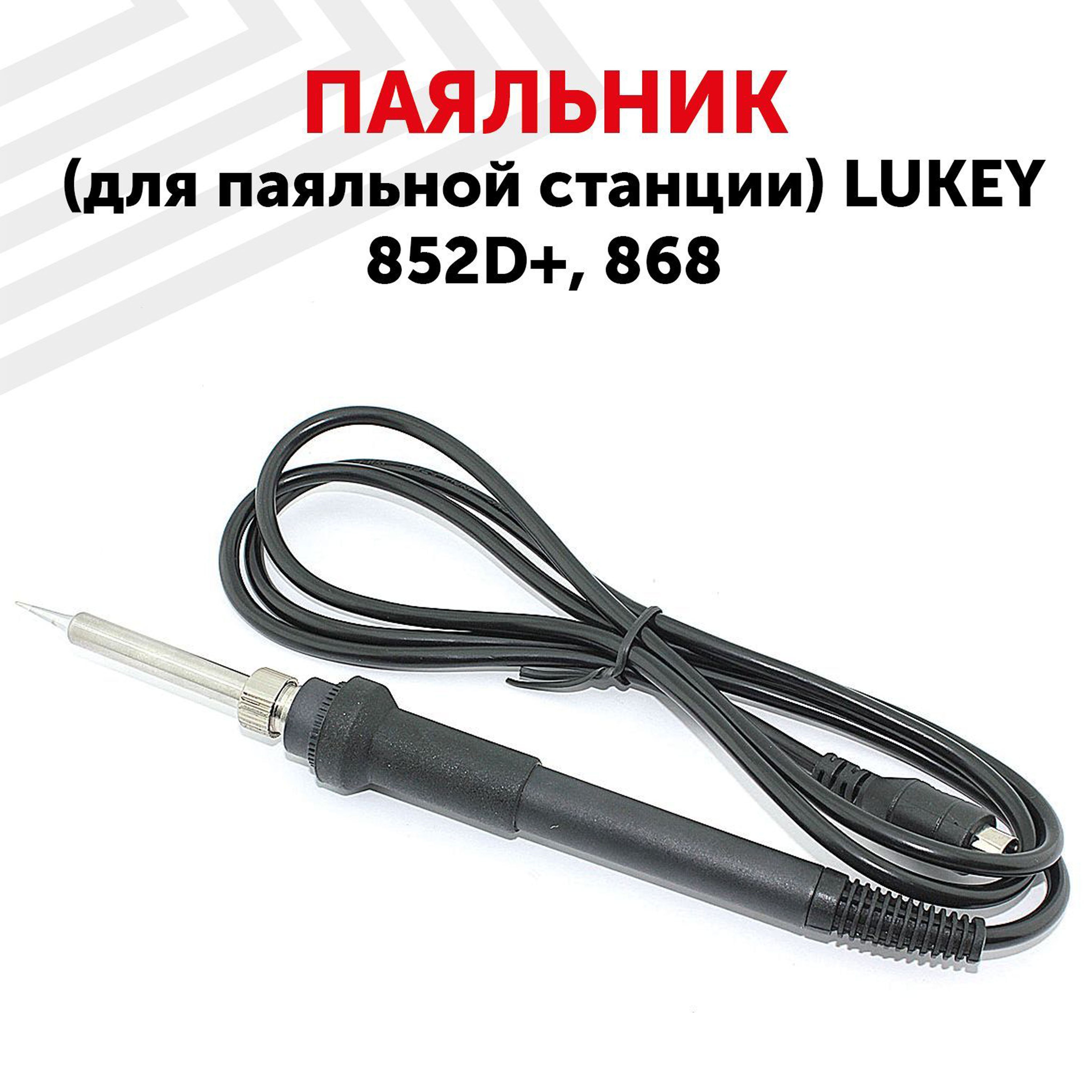 Паяльник для паяльной станции Lukey 852D+ / 868, керамический нагреватель, 50 Вт