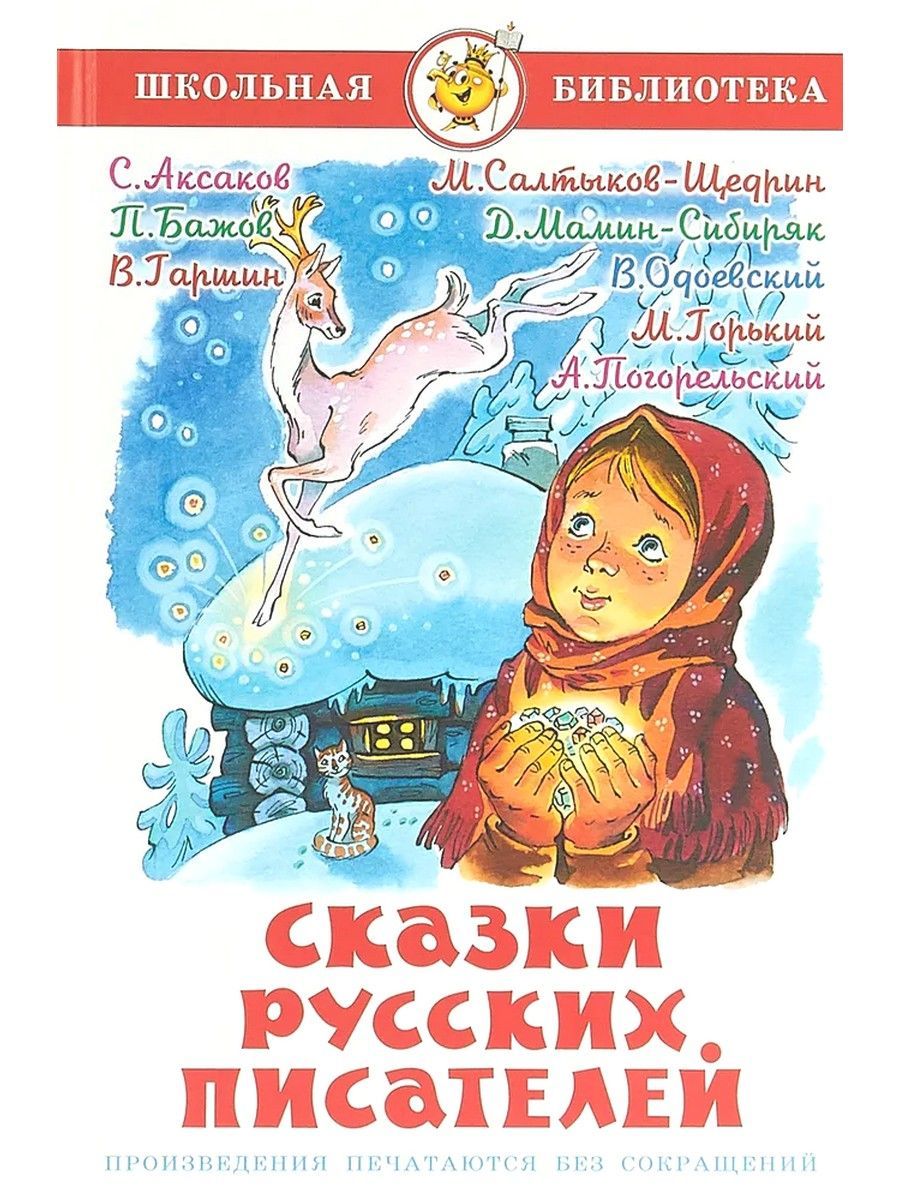 Детские книги русских писателей