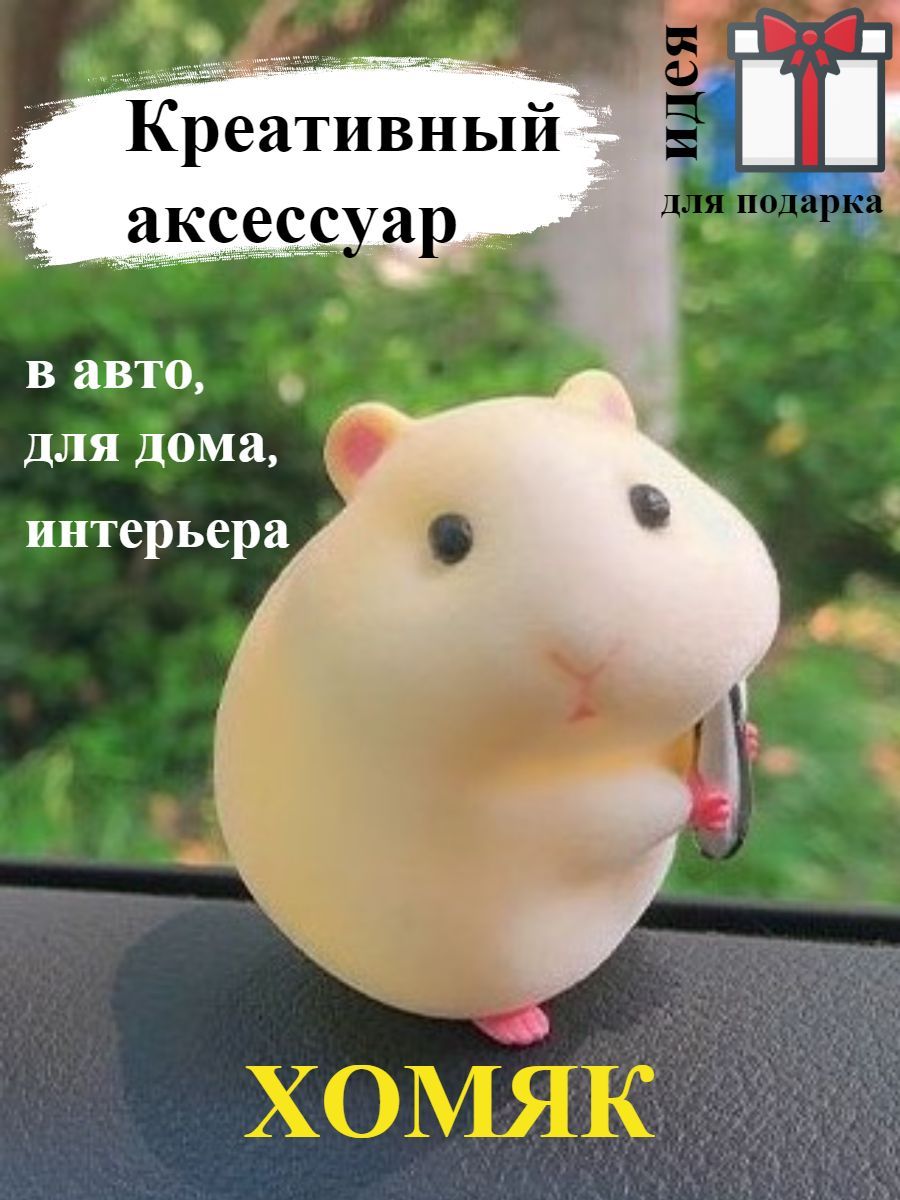 Фигурка на панель авто, Бархатный Хомяк, игрушка, украшение, талисман  изобилия для машины, дома и техники