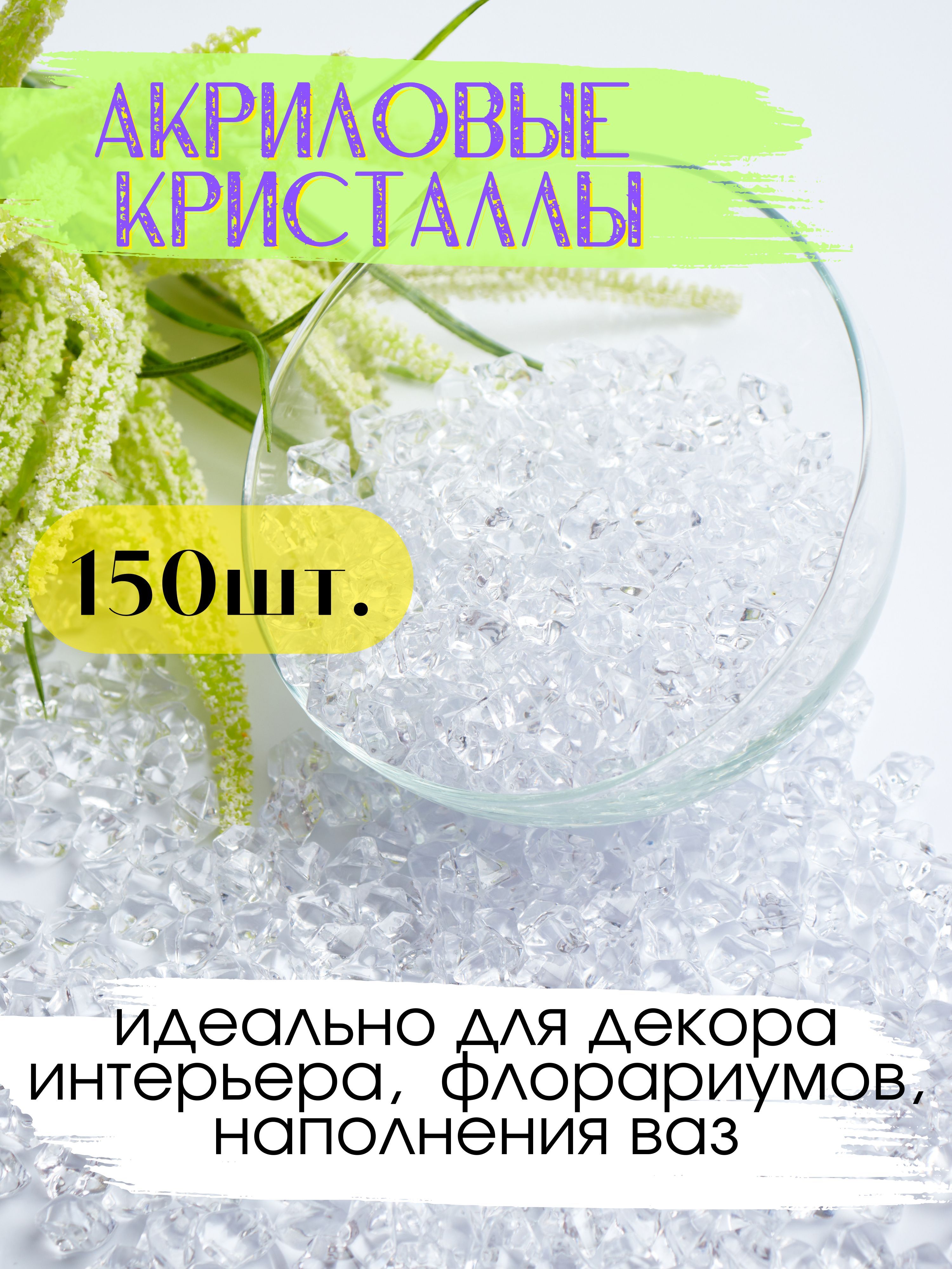 Декоративныекристаллы/камушкимарблс/наполнительдляваз,150шт