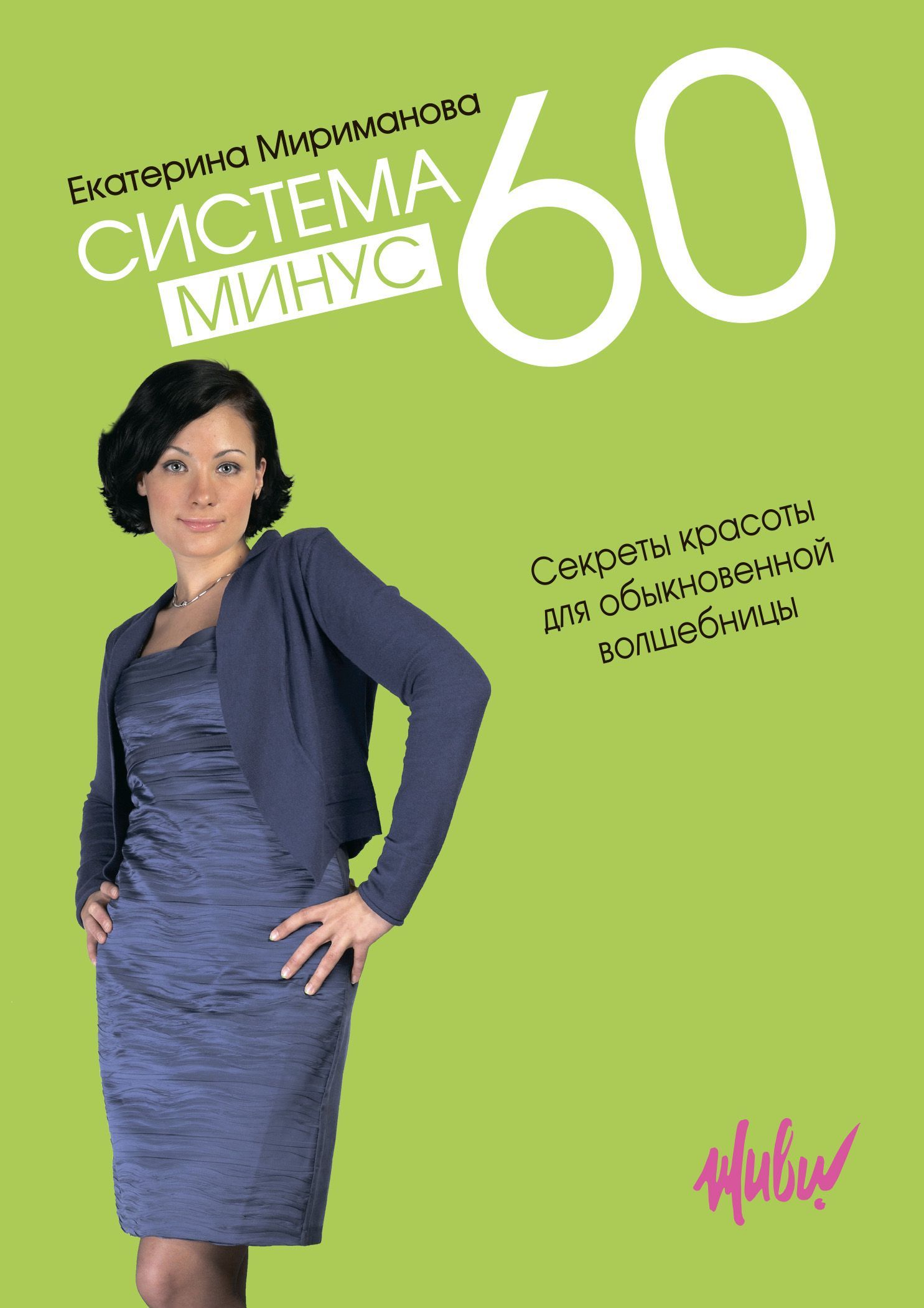 Система минус 60. Мириманова Екатерина Валерьевна. Мириманова система минус 60. Система 60 Мириманова. Екатерина Мириманова система -60.