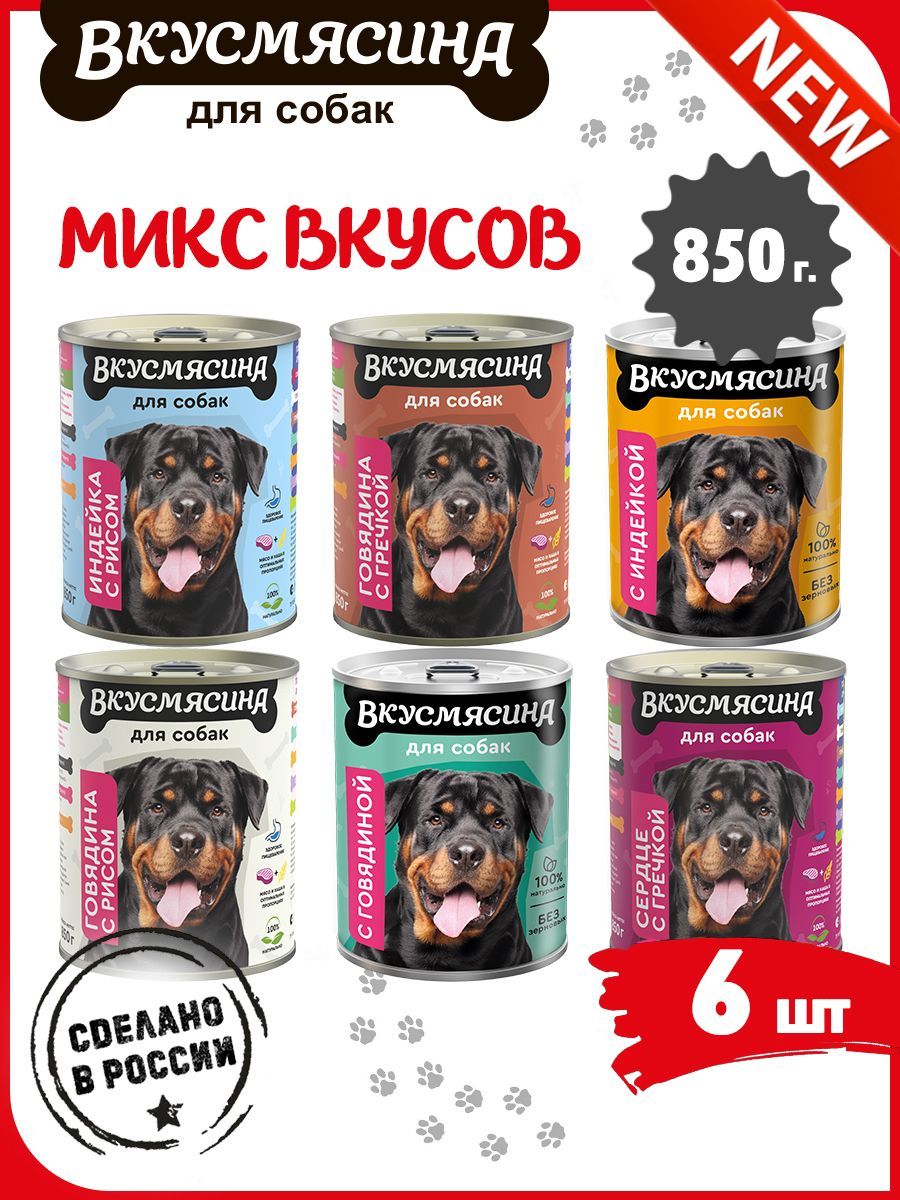 Корм влажный для собак, ВКУСМЯСИНА МИКС из 6 вкусов, 6 шт. х 850 г