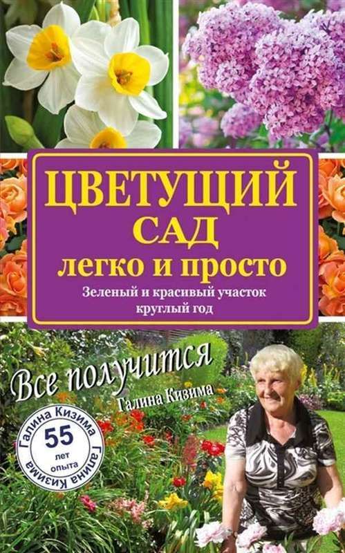 Цветущий сад легко и просто | Кизима Галина Александровна