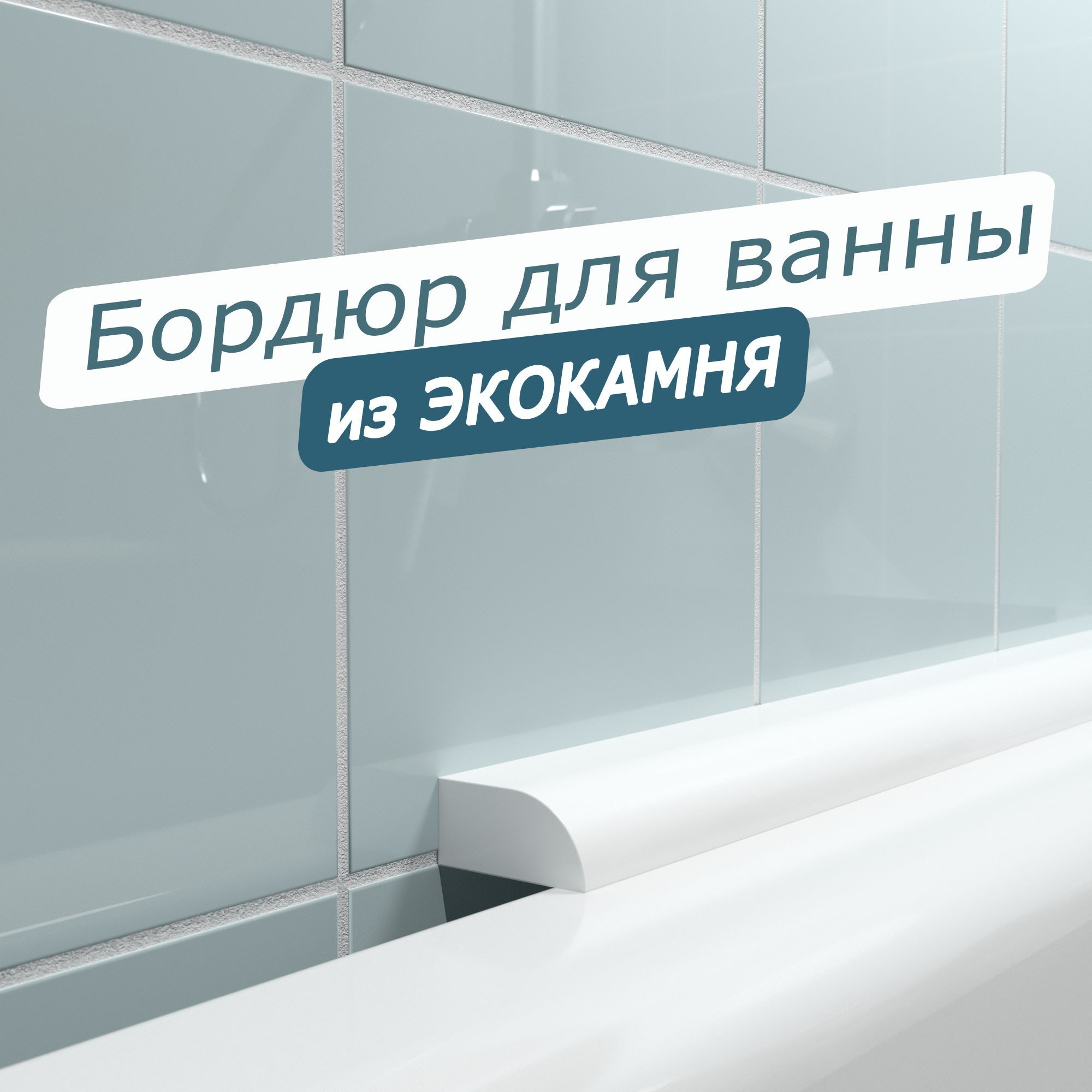 Кафельная Плитка Бордюр – купить в интернет-магазине OZON по выгодной цене