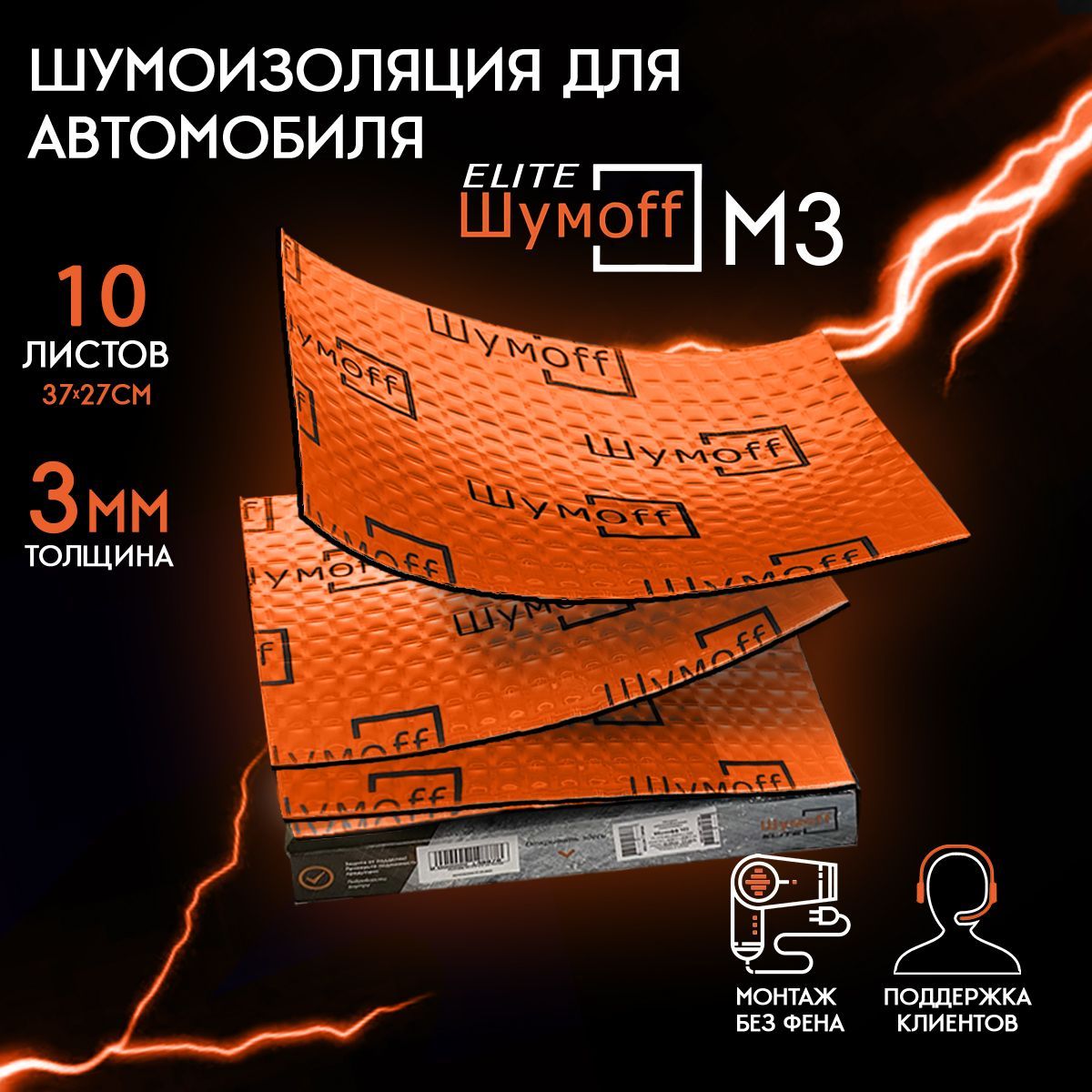 Виброизоляция Шумофф М3 (10 листов) / размер листа 37см х 27 см /  шумоизоляция для автомобиля - купить по выгодной цене в интернет-магазине  OZON (542012939)