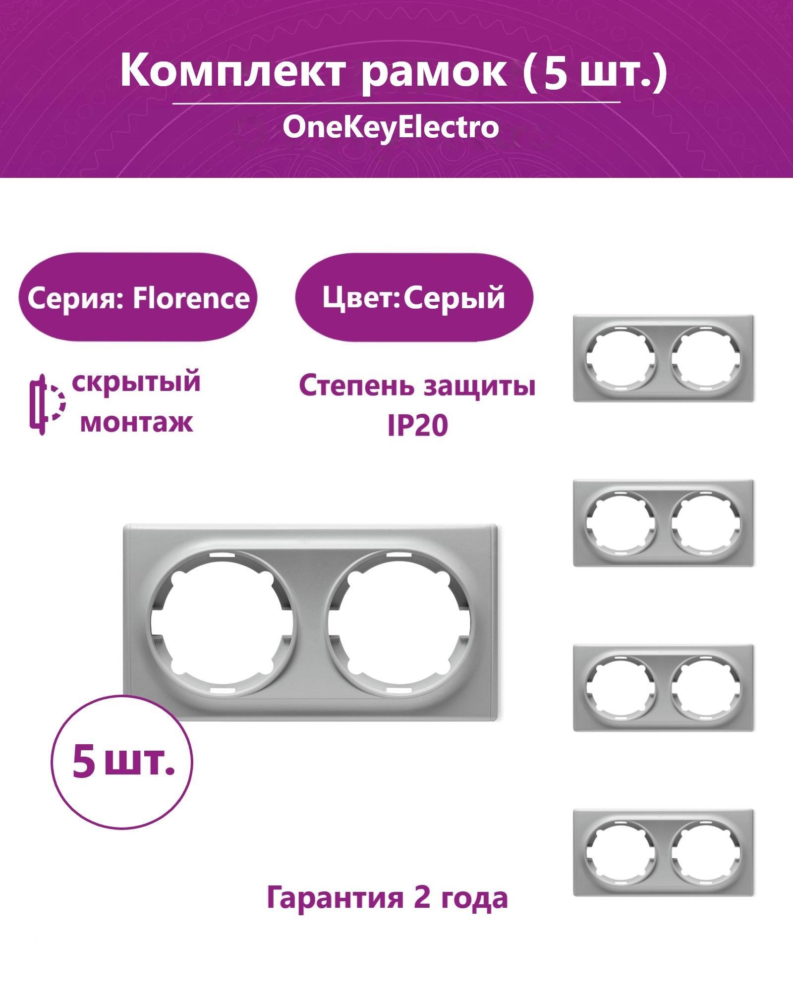 Комплект.РамкаOneKeyElectroдвойная,цветсерый(5шт.)