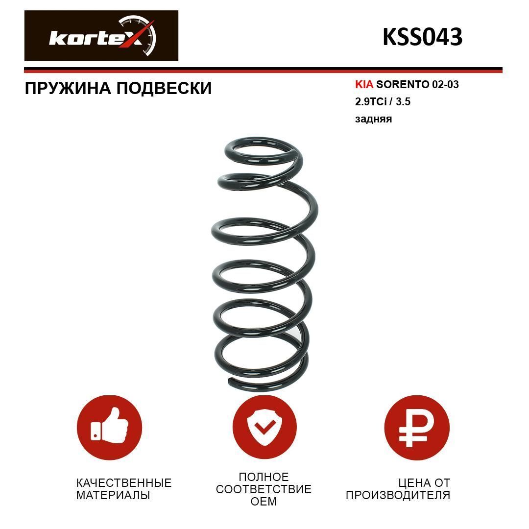 Пружина подвески Kortex для KIA SORENTO 02-03 2.9TCi / 3.5 задняя