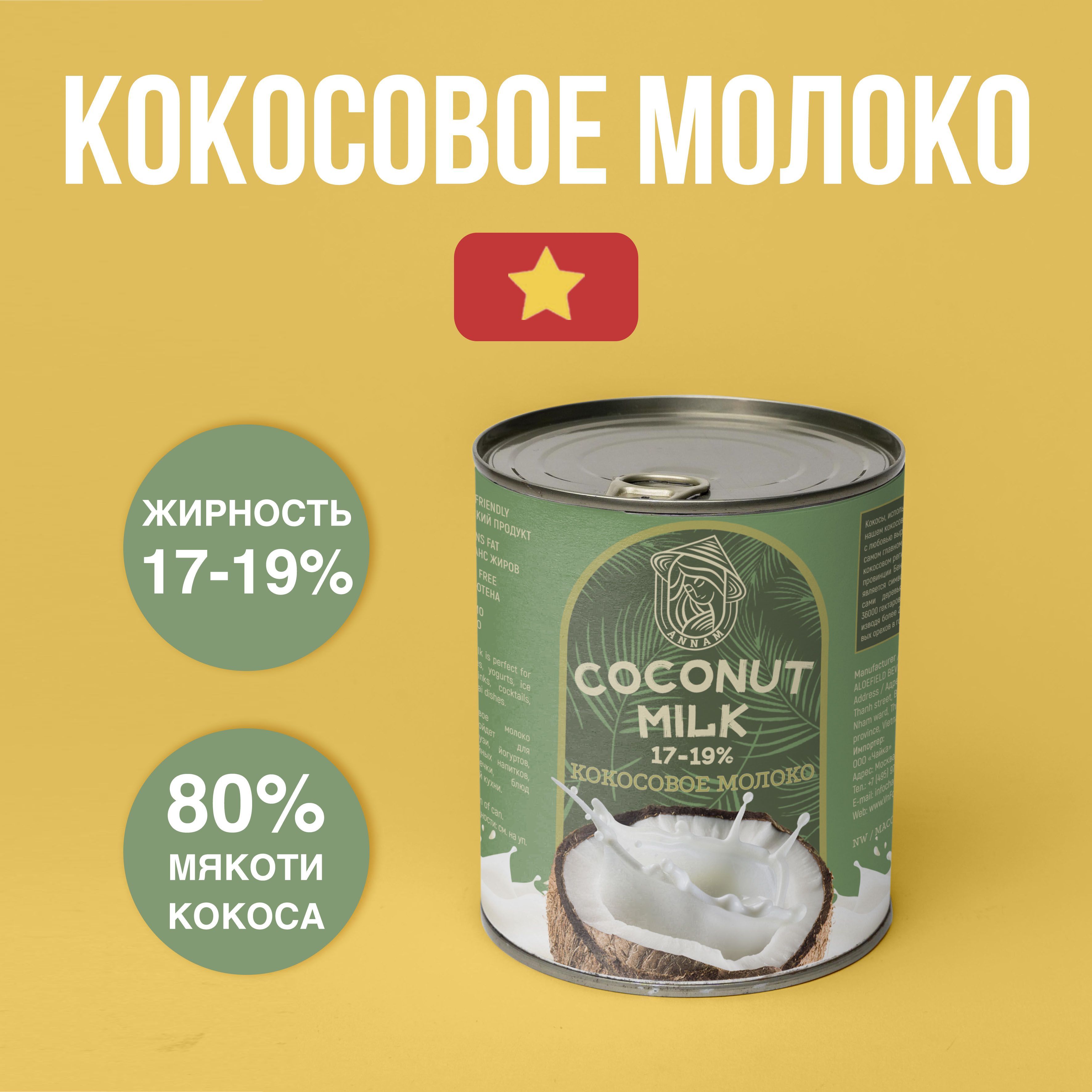 КокосовоемолокоANNAM,жирность17-19%,400г