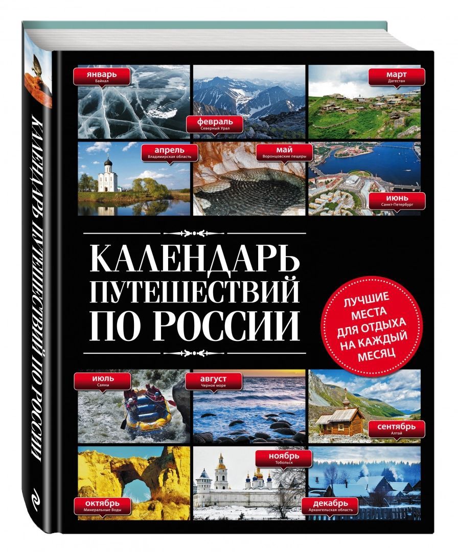 Календарь путешествий на 2025 год