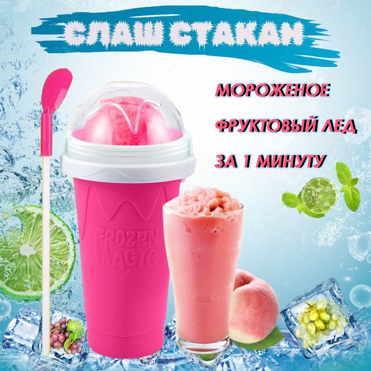 Мороженица стакан с двойными стенками / слаш стакан для мороженого , Форма  силиконовая для заморозки и мороженого Frozen Magic Cup - купить с  доставкой по выгодным ценам в интернет-магазине OZON (571009004)