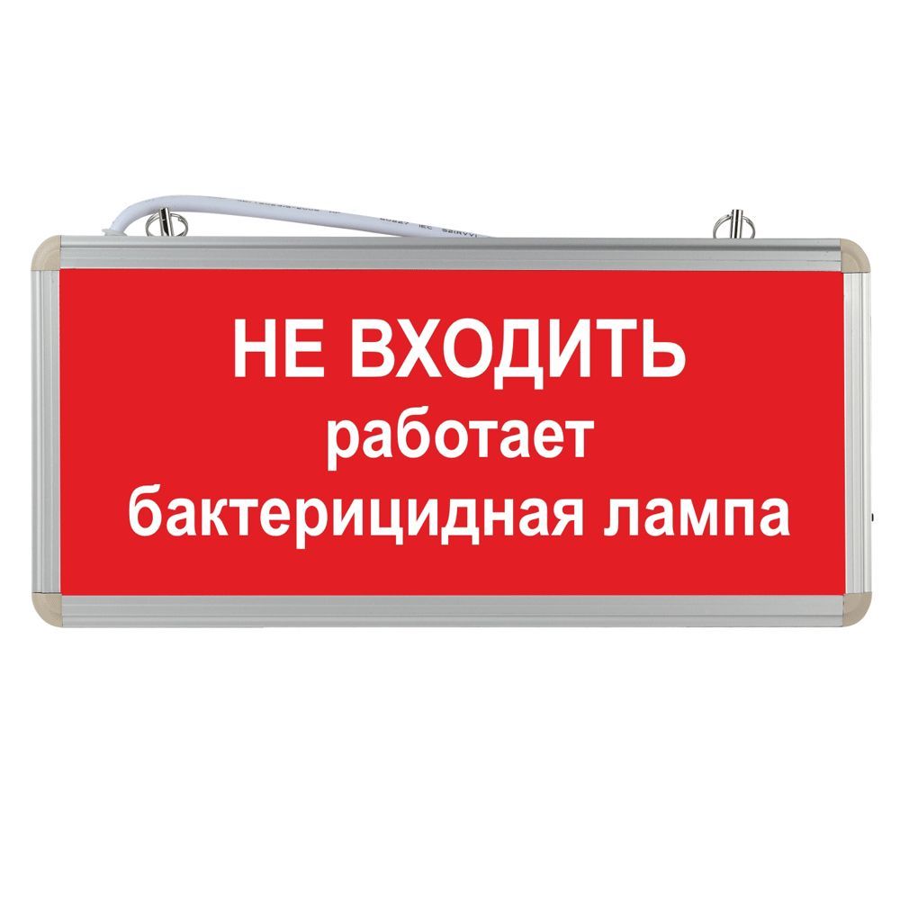 Световое табло аварийное. Световое табло. Табличка не входить работает бактерицидная лампа. Не входить работает бактерицидная лампа. Световое табло не входить работает бактерицидная лампа.