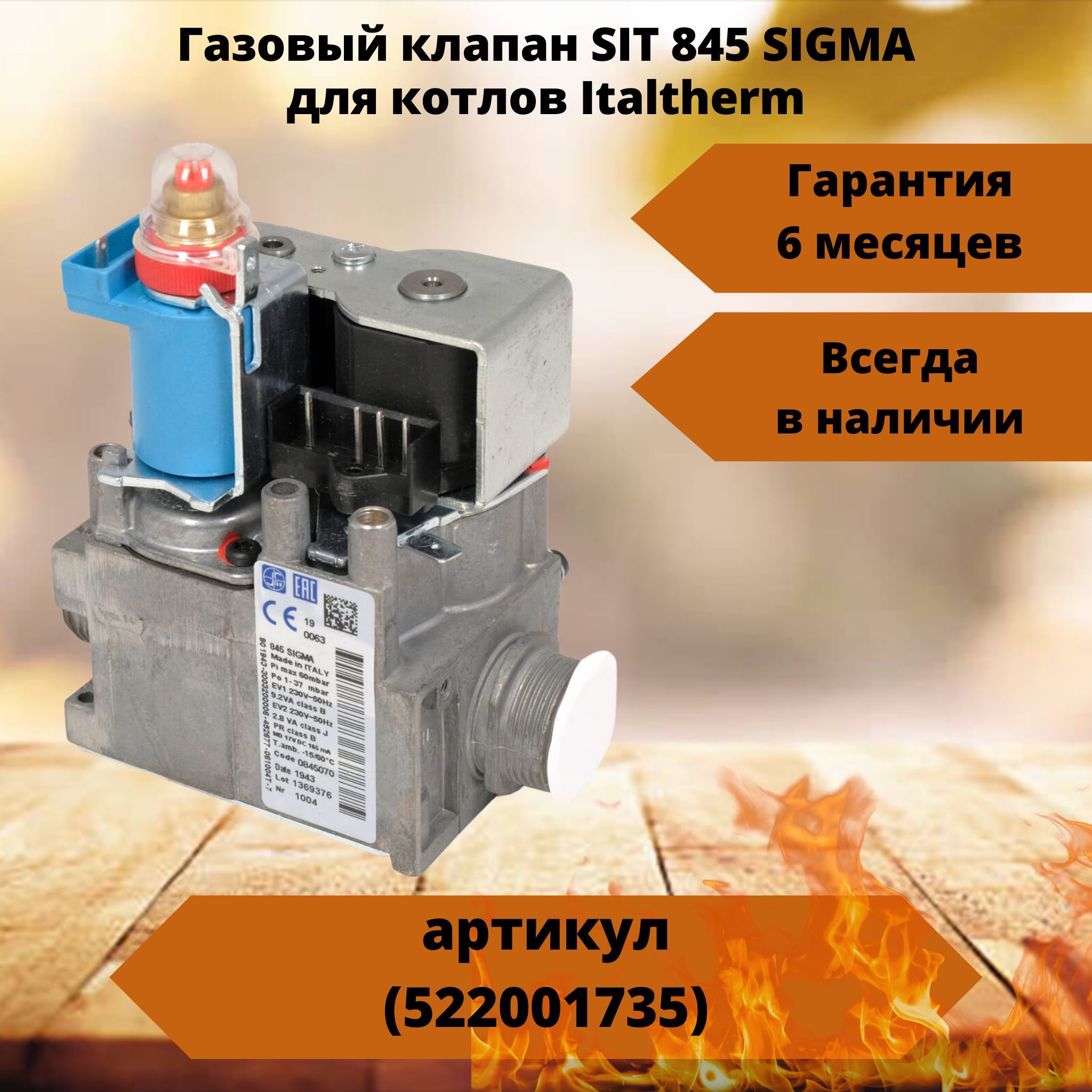 Клапан 845 sigma. Газовый клапан Сигма 845. Газовый клапан (sit 845 Sigma). Газовый электромагнитный клапан sit 845 Sigma 0845058. Газовый клапан Sigma 0.845.039.