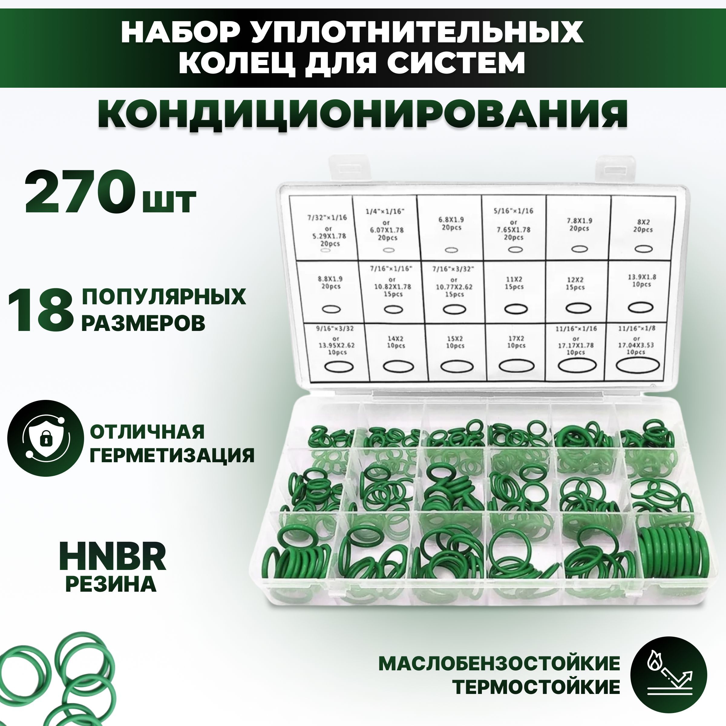 РАСХОДНИККомпрессоркондиционера,арт.condrings270_green,1шт.