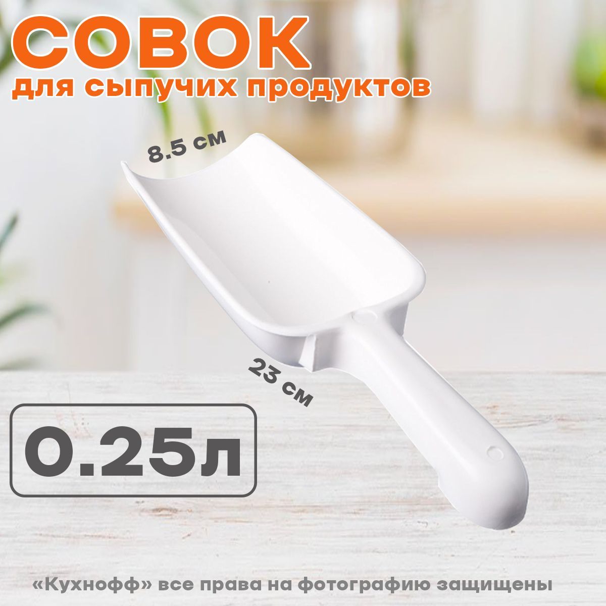 Совок для сыпучих продуктов 0,25 л