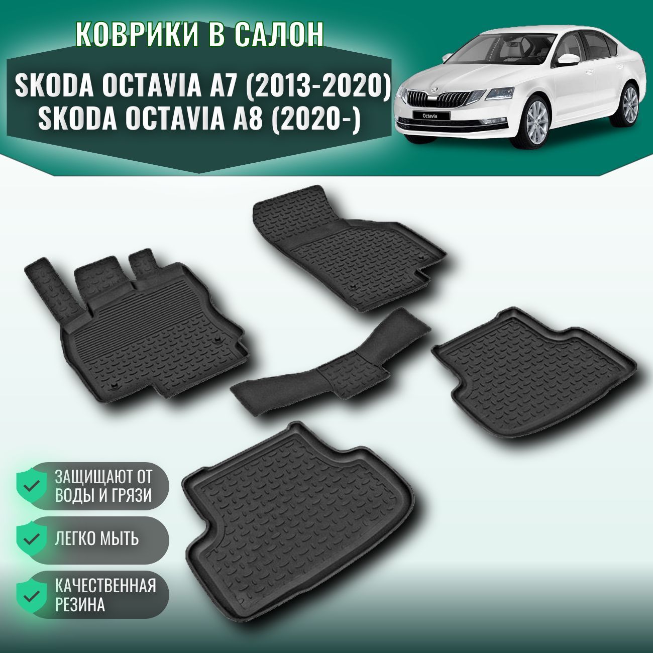 Коврики Салона Skoda Octavia A8 – купить в интернет-магазине OZON по низкой  цене