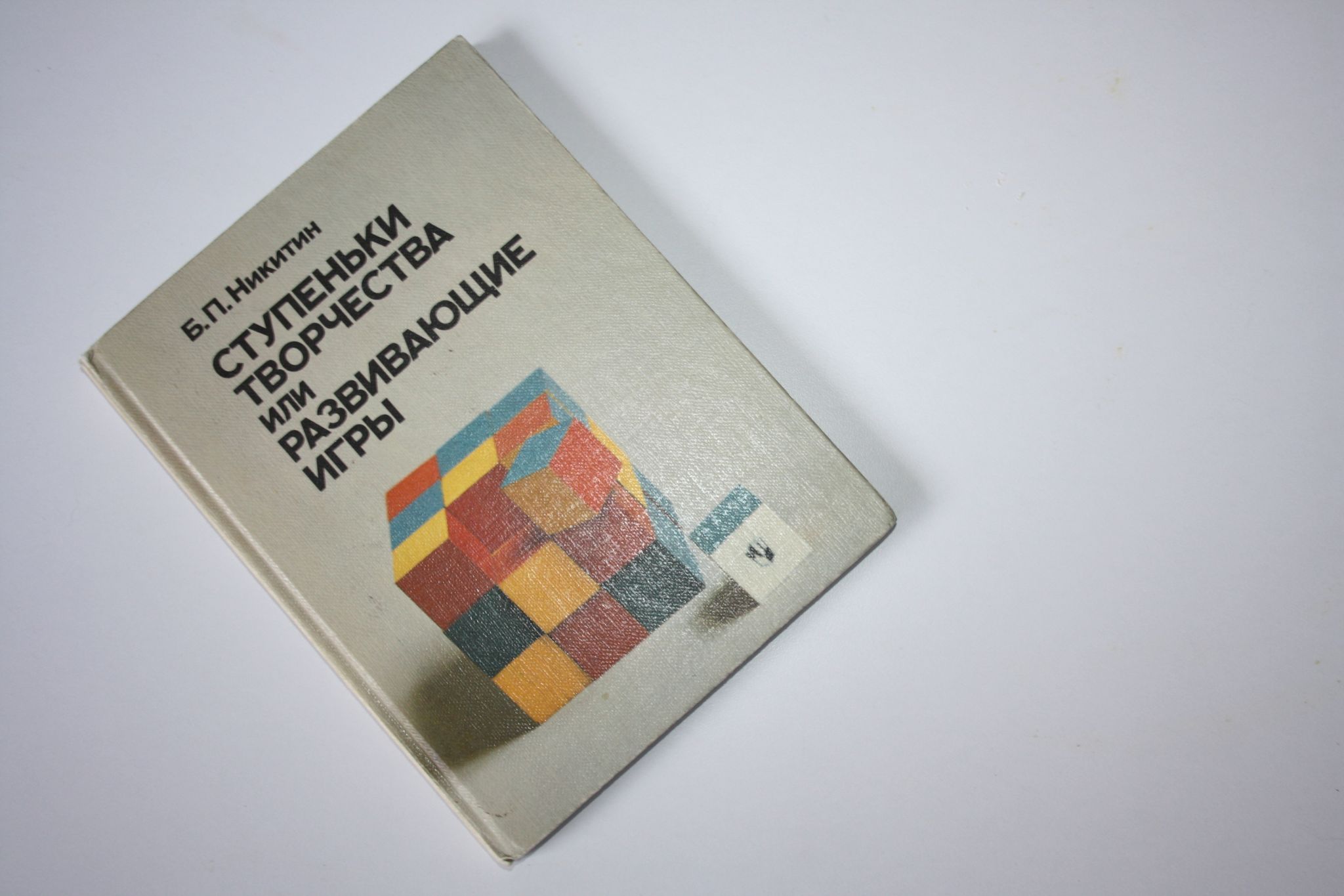 Ступеньки творчества или Развивающие игры | Никитин Б. П. - купить с  доставкой по выгодным ценам в интернет-магазине OZON (985488691)