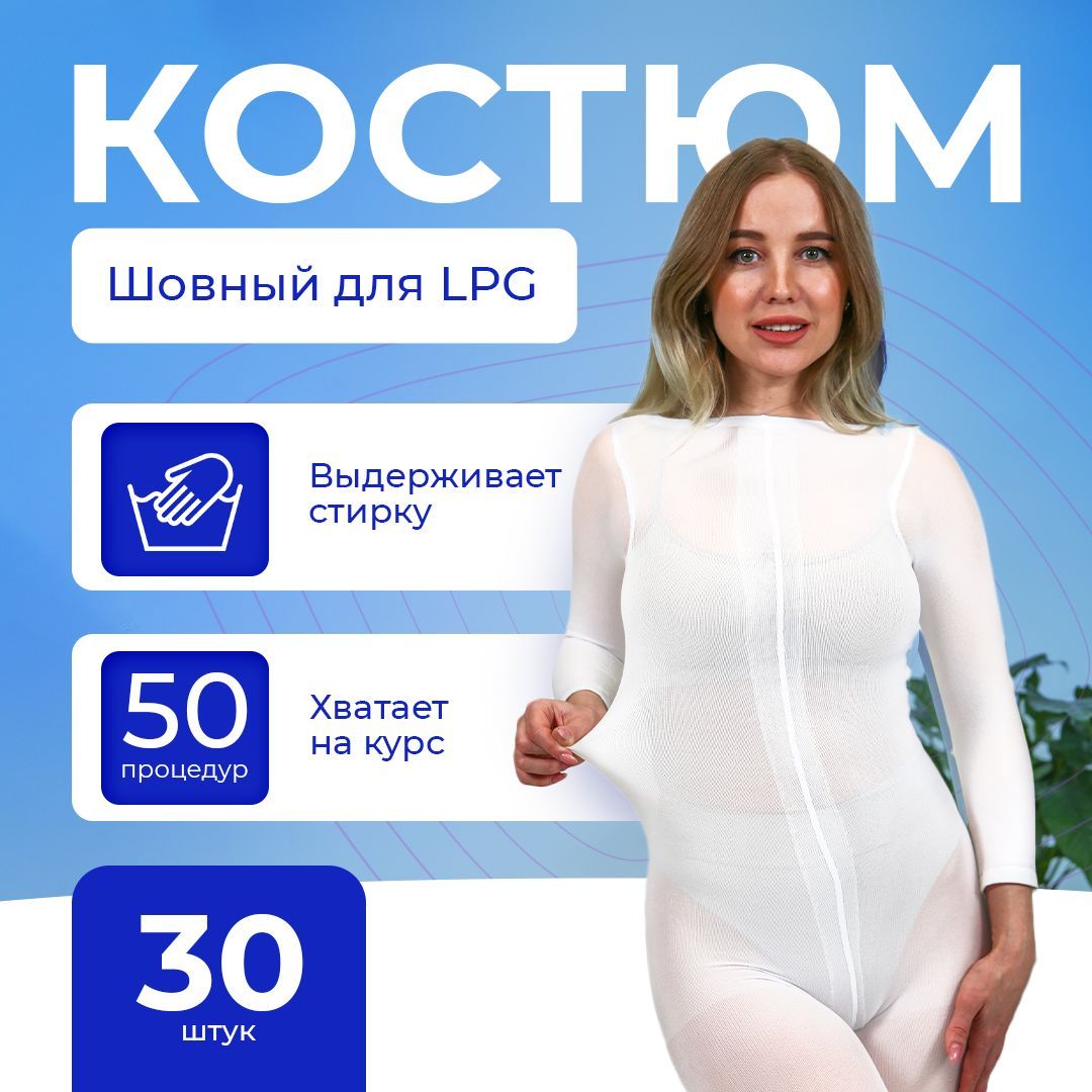 костюм lpg на голое тело фото 59