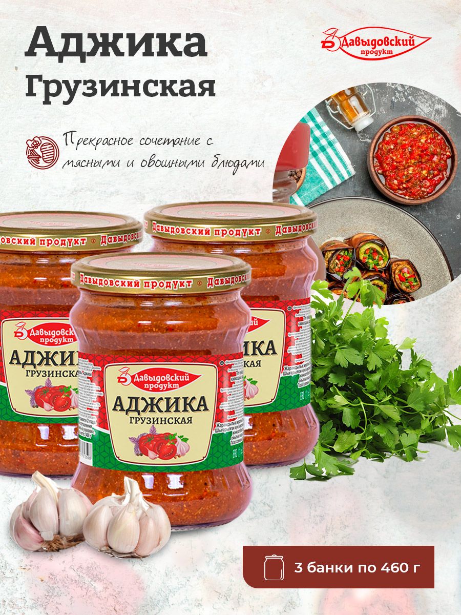 Аджика Грузинская Давыдовский продукт 460г набор 3шт