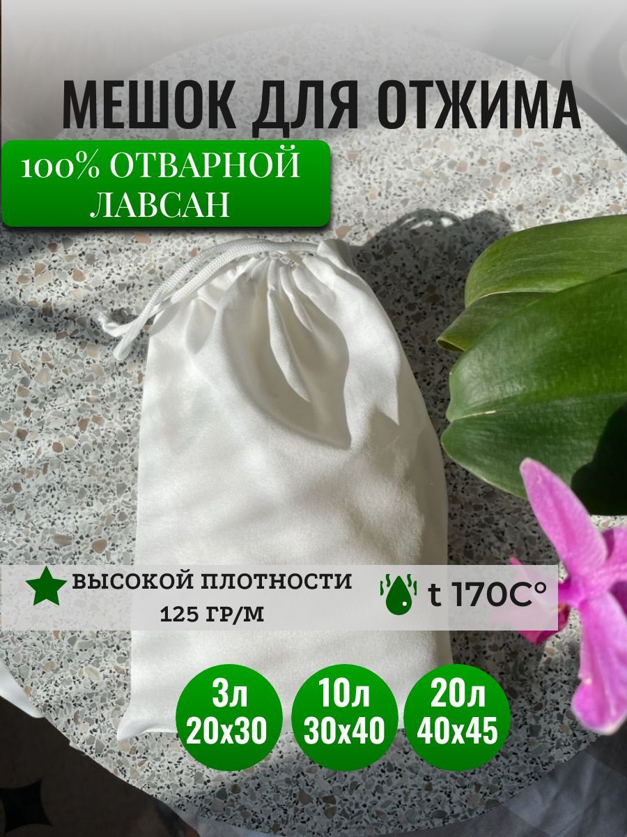 Лавсановыймешок20х30дляпроцеживания