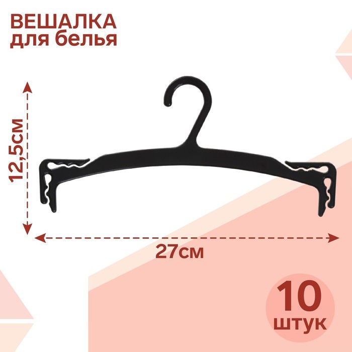 Какая вешалка. Вешалка для белья l=22, (фасовка 20 шт), цвет прозрачный 1916171. Вешалки металлические для белья. Вешалка плечики для белья. Пластмассовые вешалки для трусов.